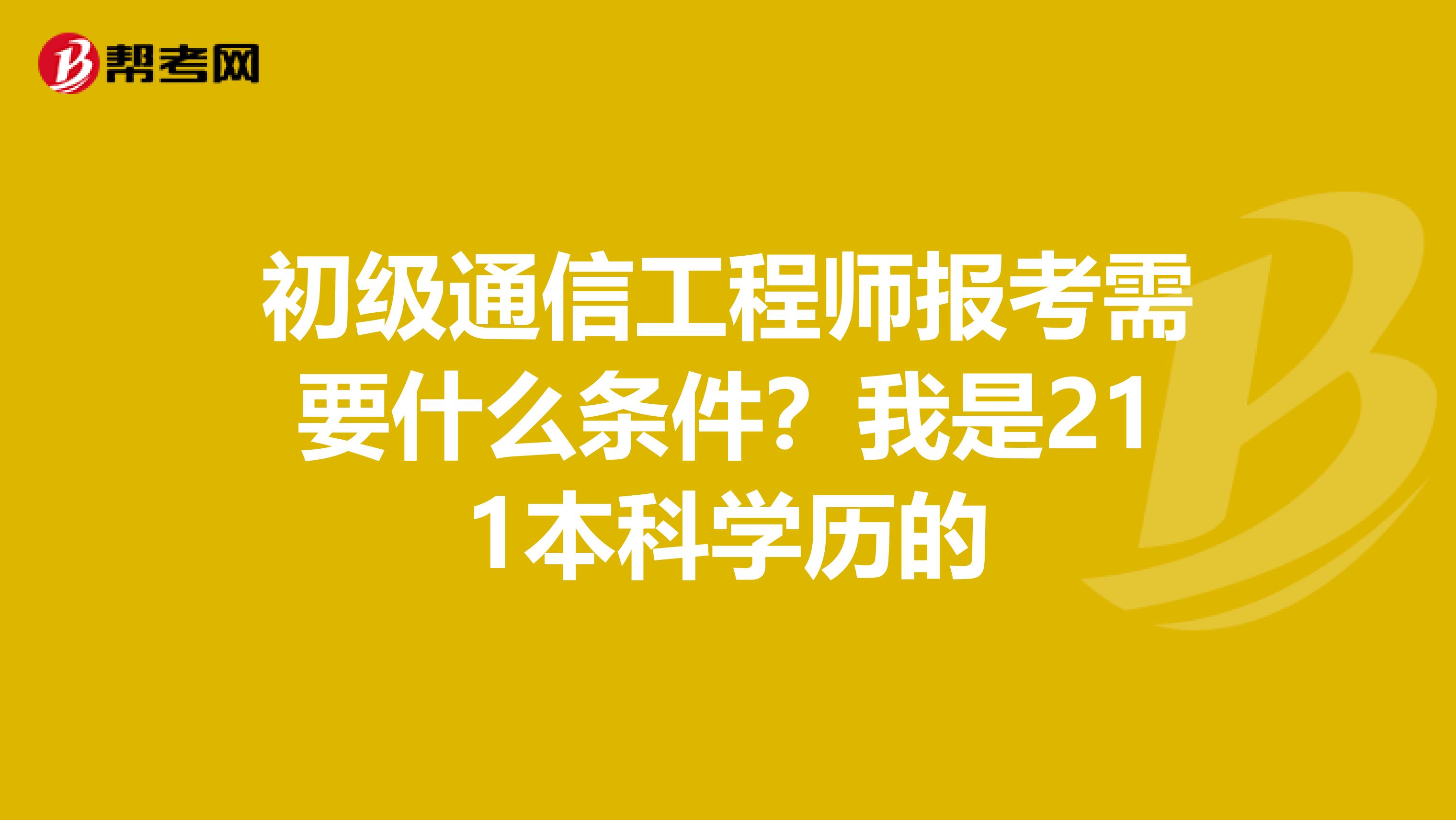初级通信工程师报考需要什么条件?我是211本科学历的