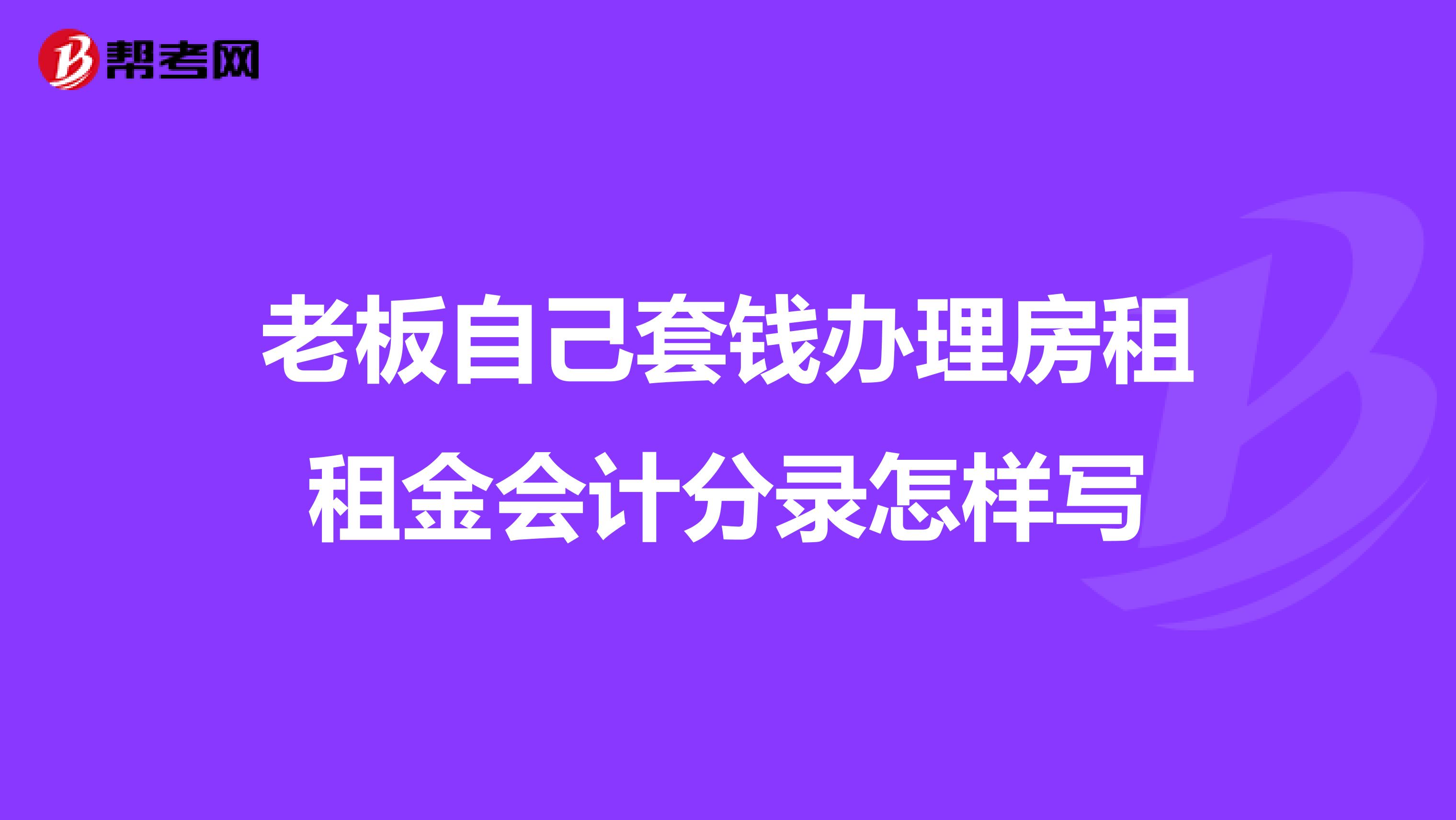老板自己套钱办理房租租金会计分录怎样写