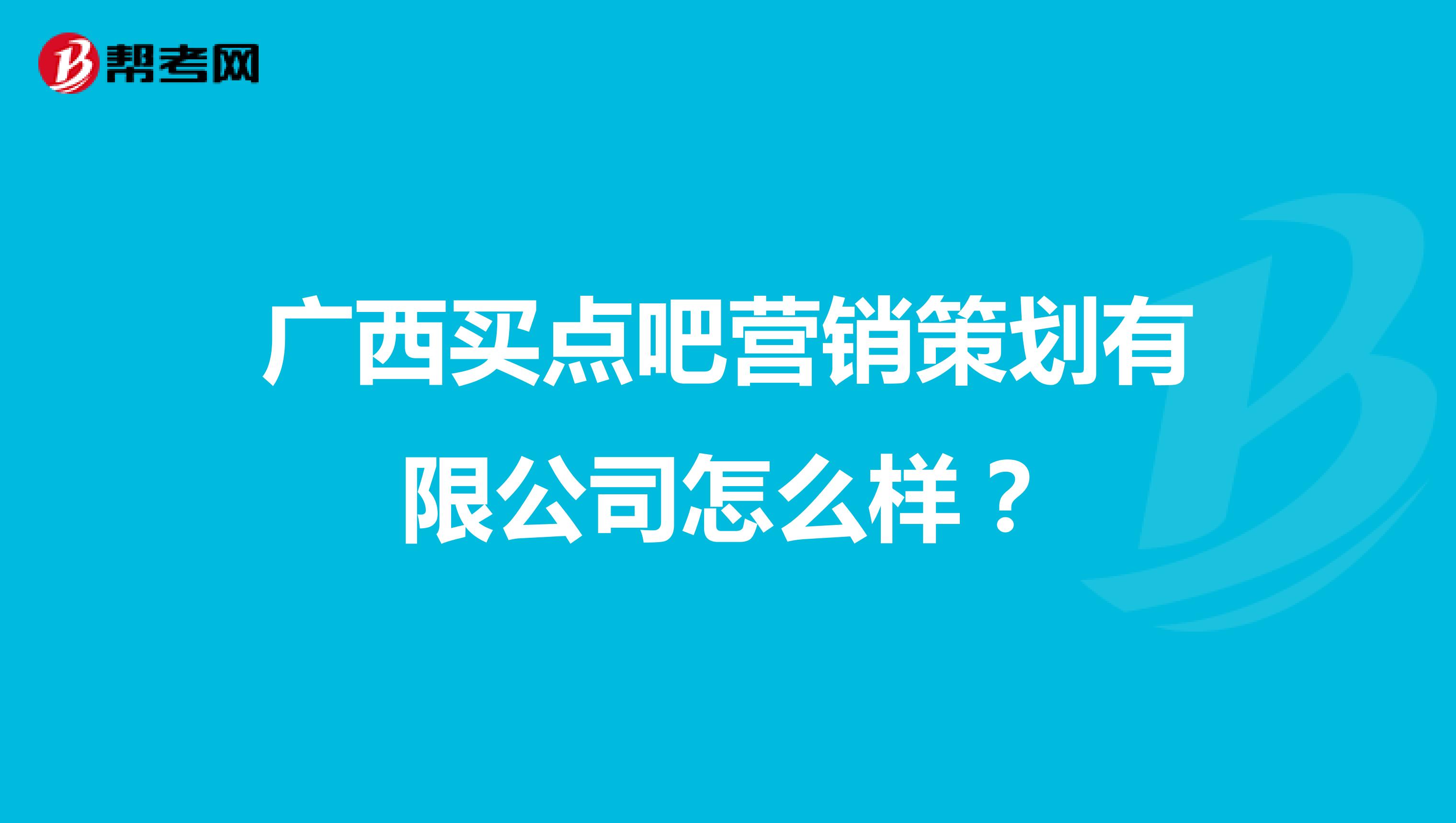 广西买点吧营销策划有限公司怎么样？