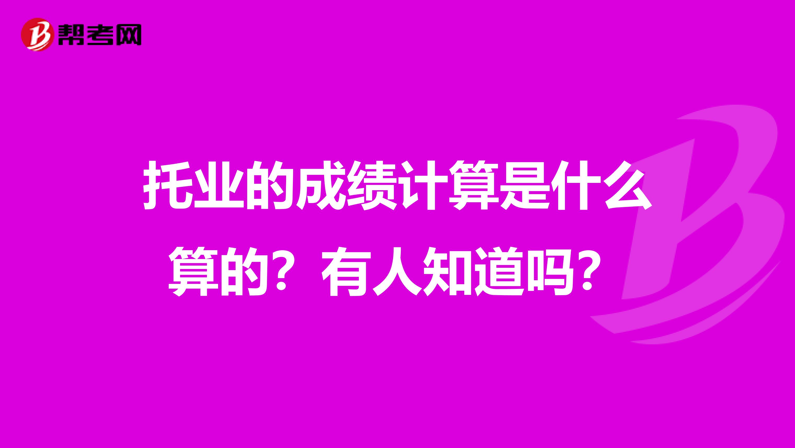 托業的成績計算是什么算的？有人知道嗎？