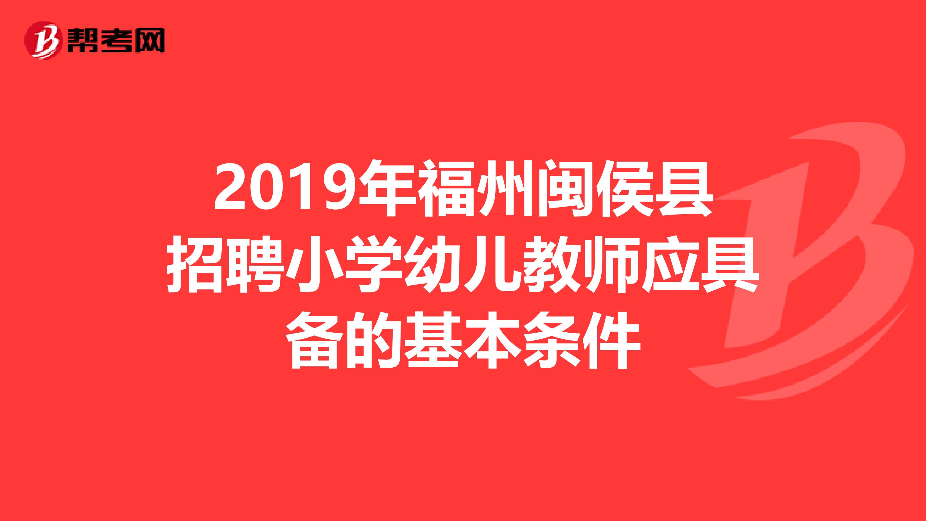 2019年福州闽侯县招聘小学幼儿教师应具备的基本条件