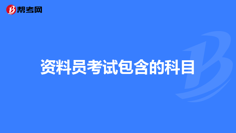 资料员考试包含的科目