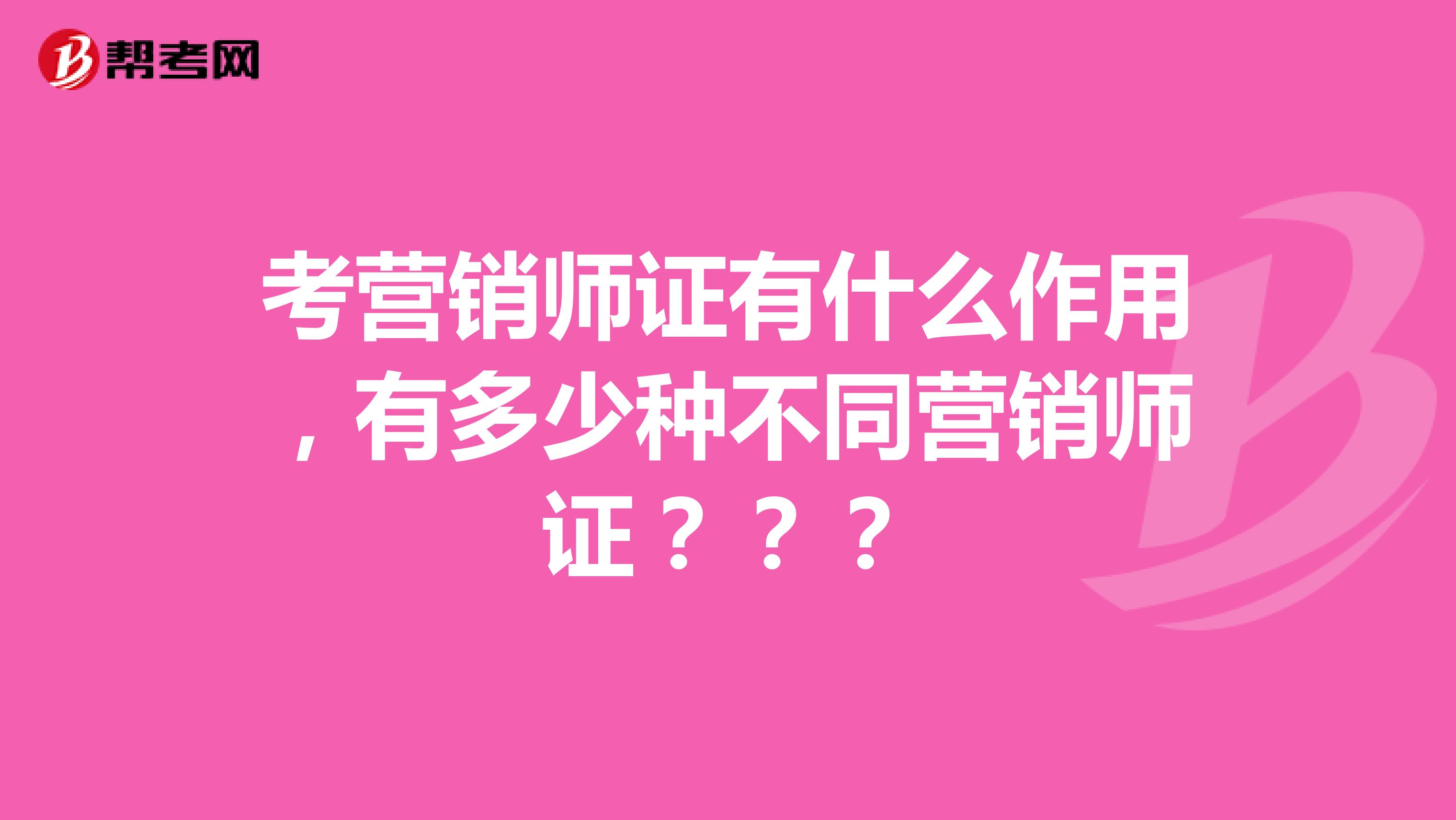考营销师证有什么作用,有多少种不同营销师证???