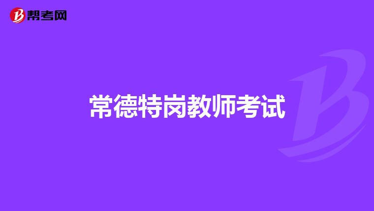 常德特岗教师考试