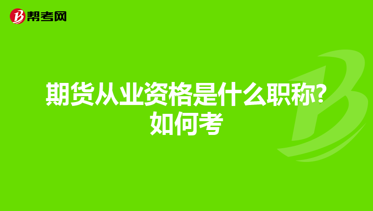 期货从业资格是什么职称?如何考