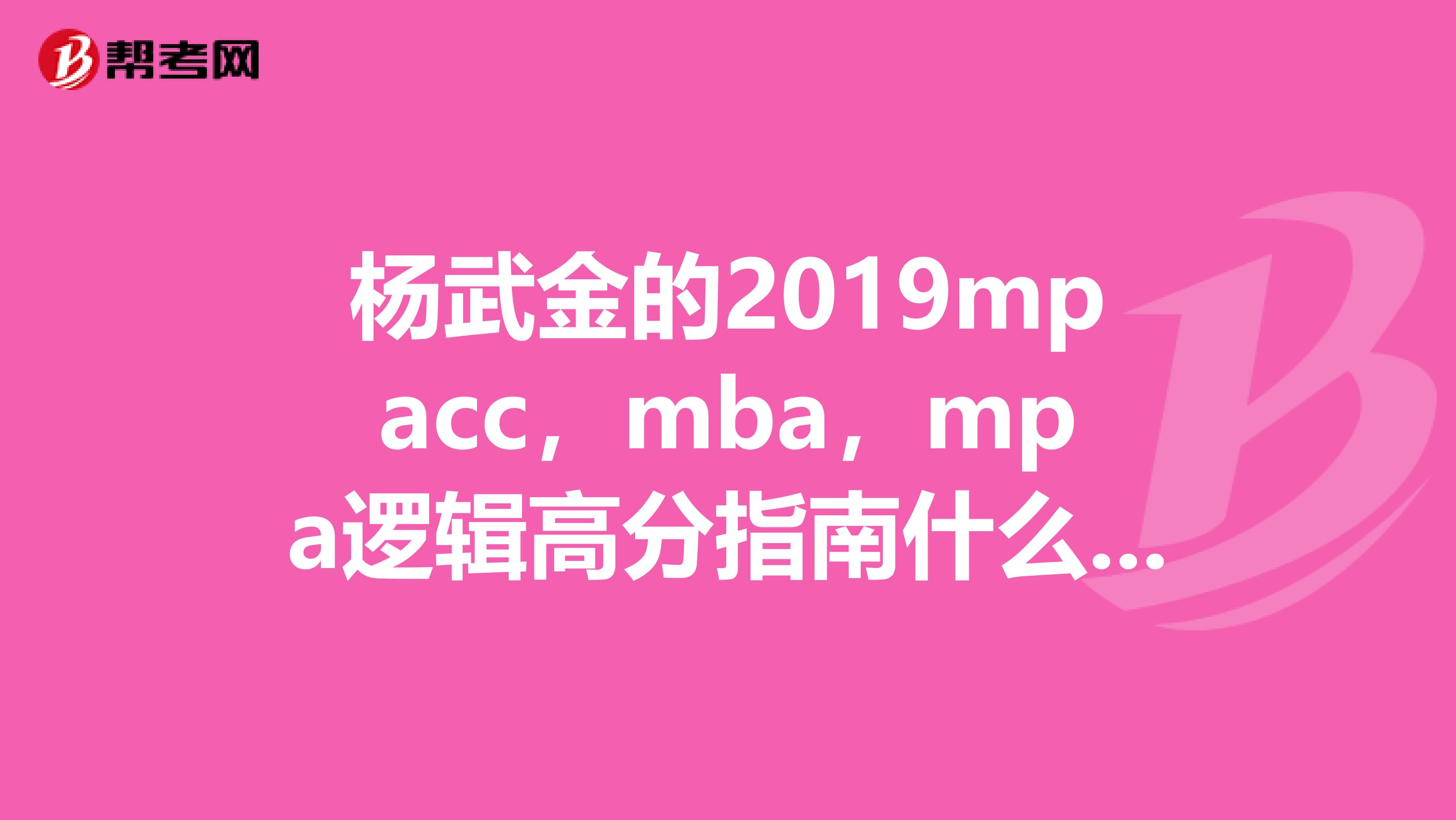 杨武金的2019mpacc，mba，mpa逻辑高分指南什么时候上市啊
