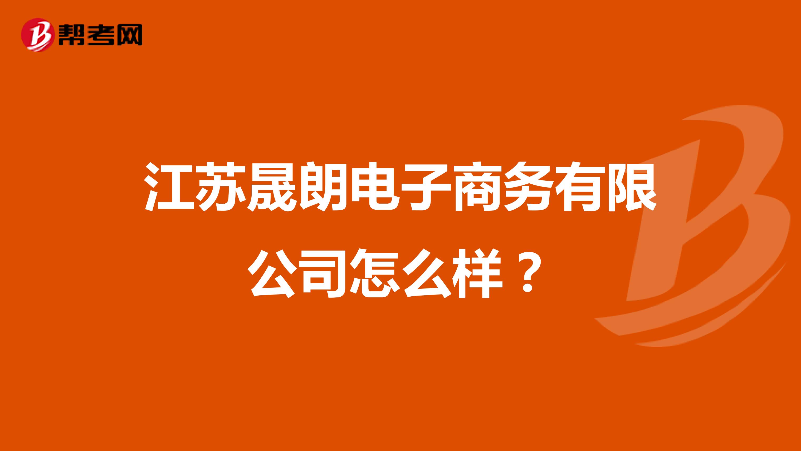 江苏晟朗电子商务有限公司怎么样?