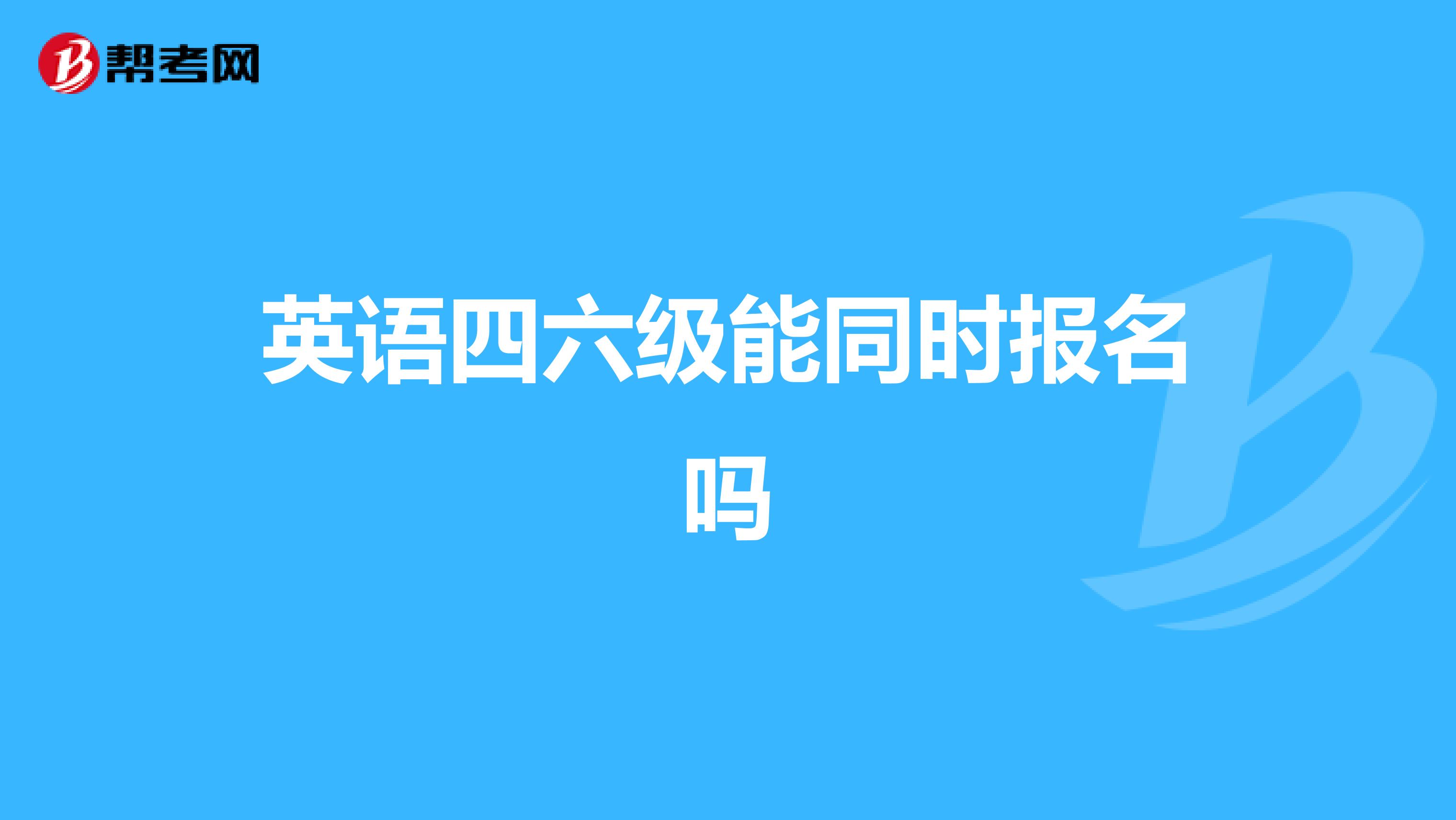 英语四六级能同时报名吗