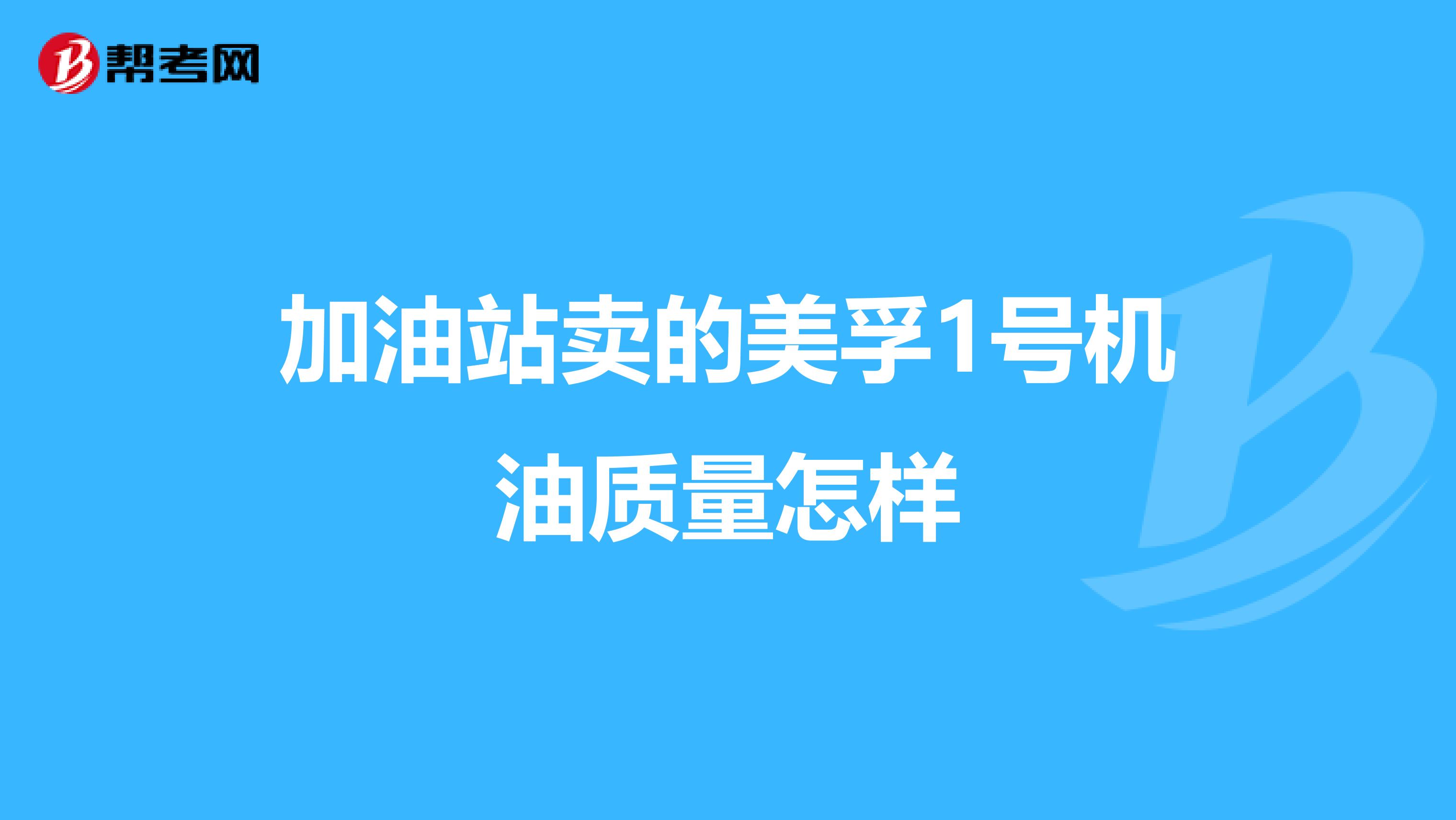 加油站卖的美孚1号机油质量怎样