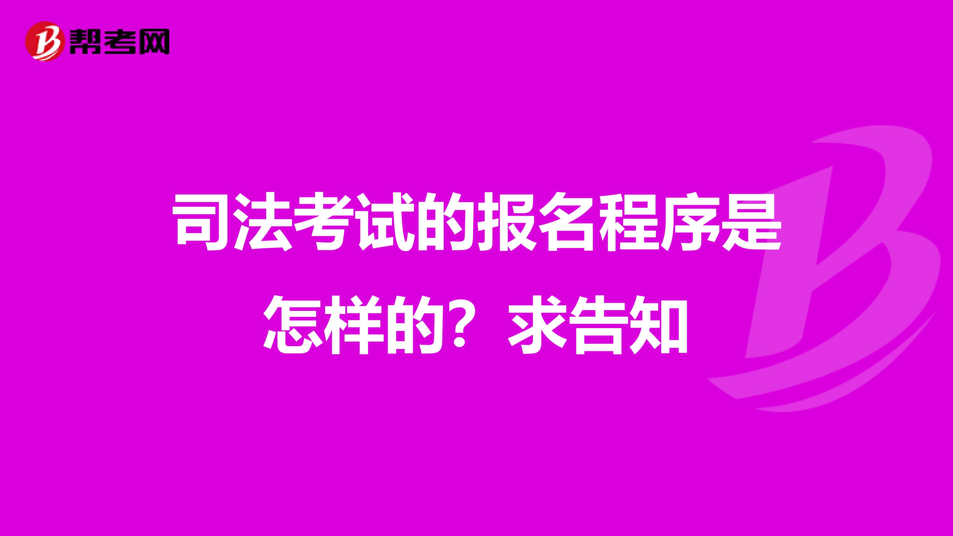 司法考试的报名程序是怎样的?求告知