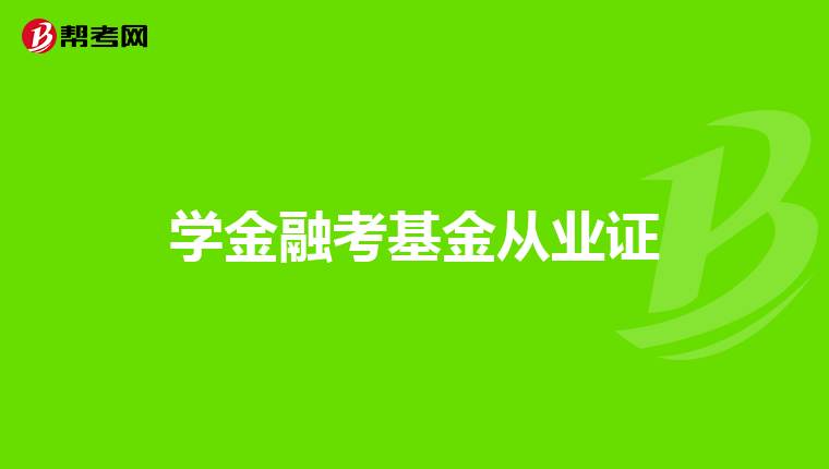 学金融考基金从业证