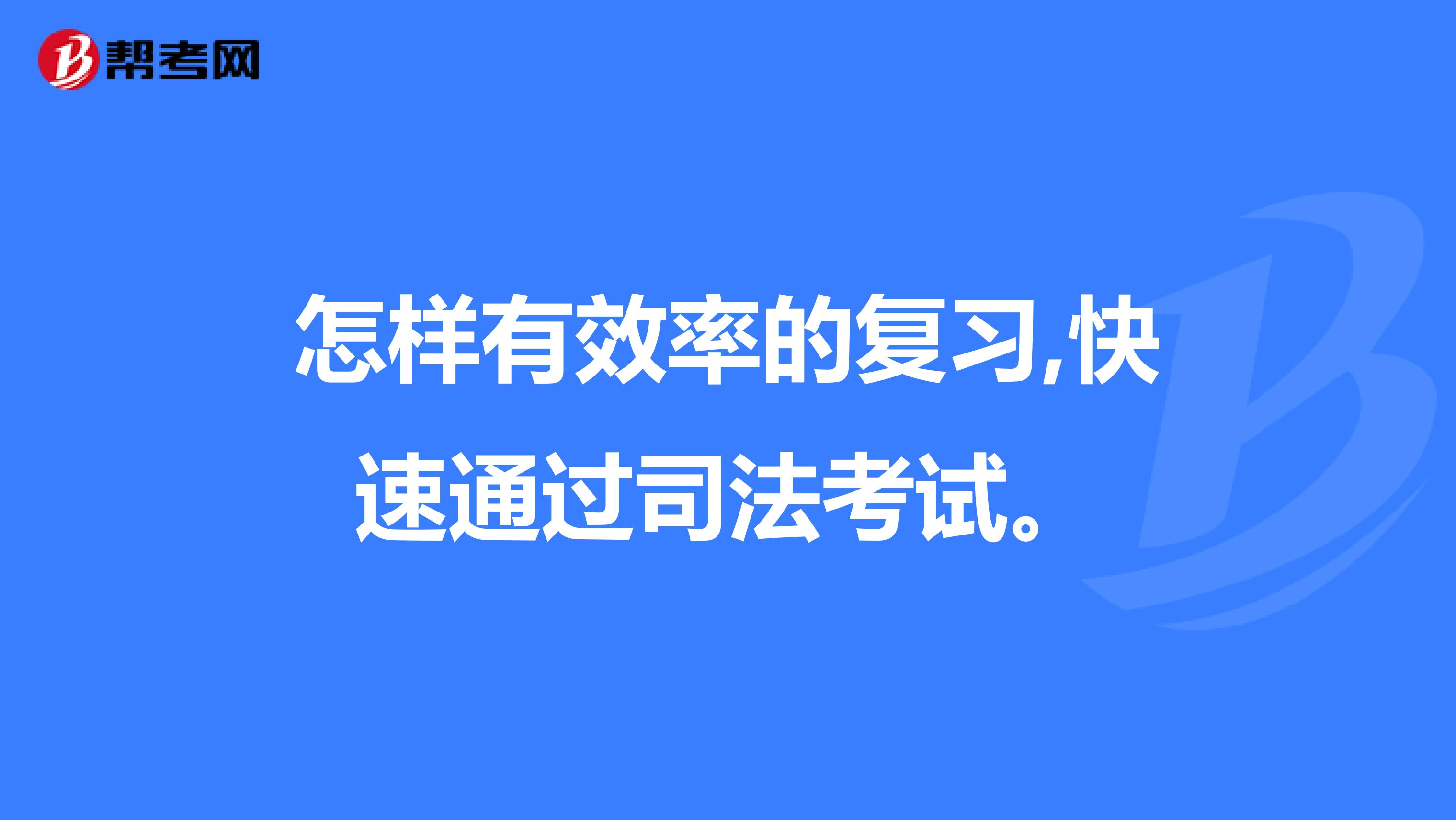 怎样有效率的复习,快速通过司法考试。