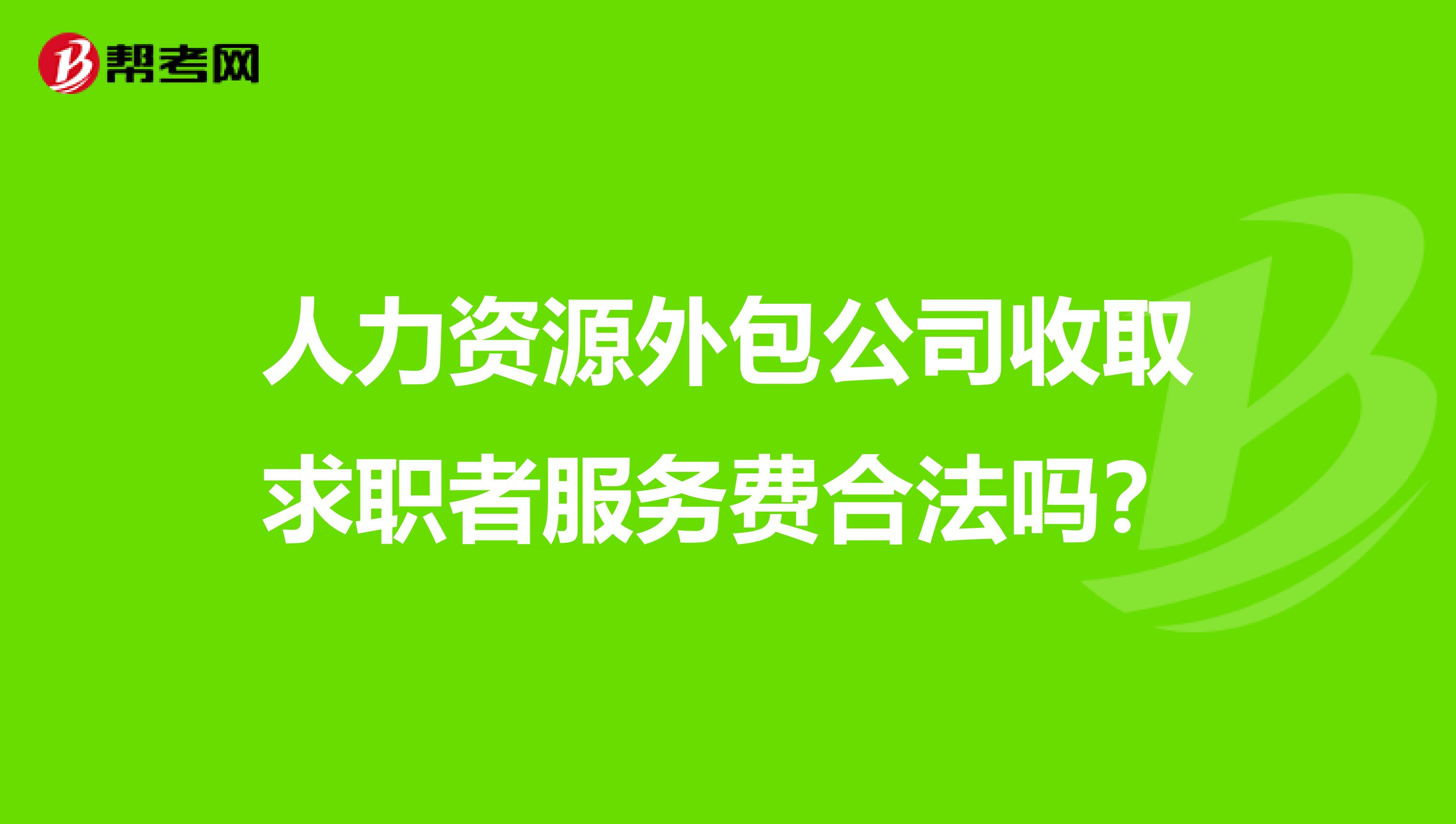人力资源外包公司收取求职者服务费合法吗?