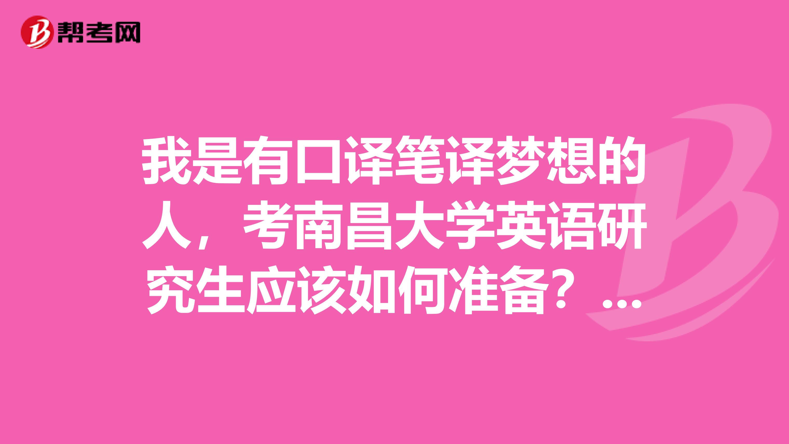 我是有口译笔译梦想的人，考南昌大学英语研究生应该如何准备？应该看哪些书？