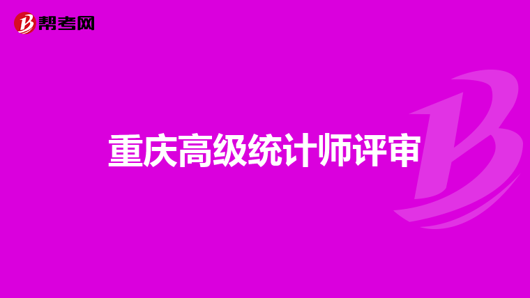 重庆高级统计师评审