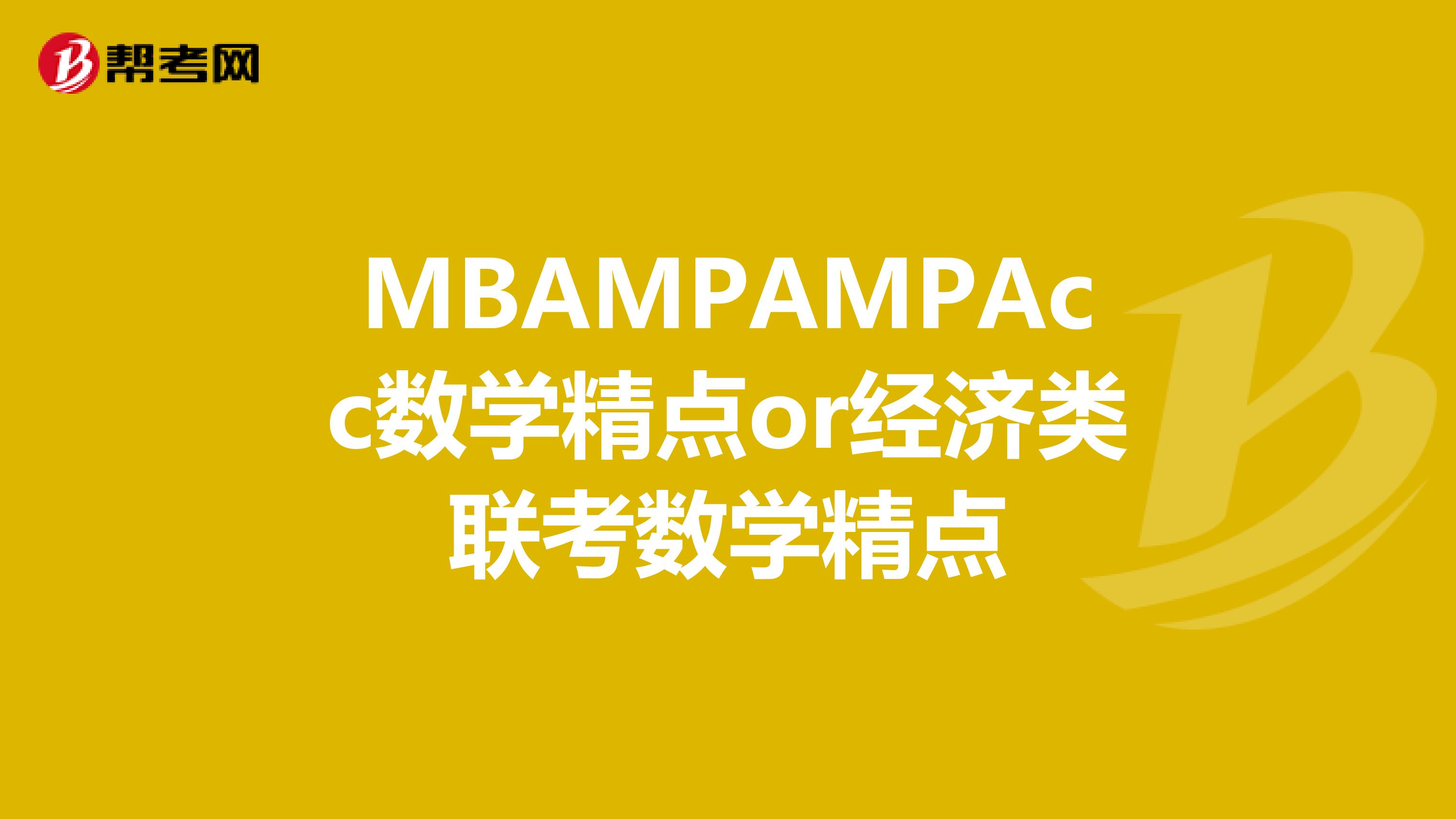 MBAMPAMPAcc数学精点or经济类联考数学精点