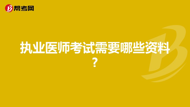 执业医师考试需要哪些资料?