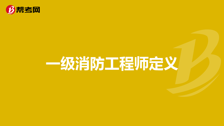 一级消防工程师定义