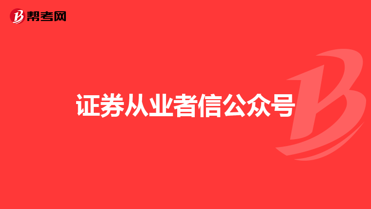 证券从业者信公众号