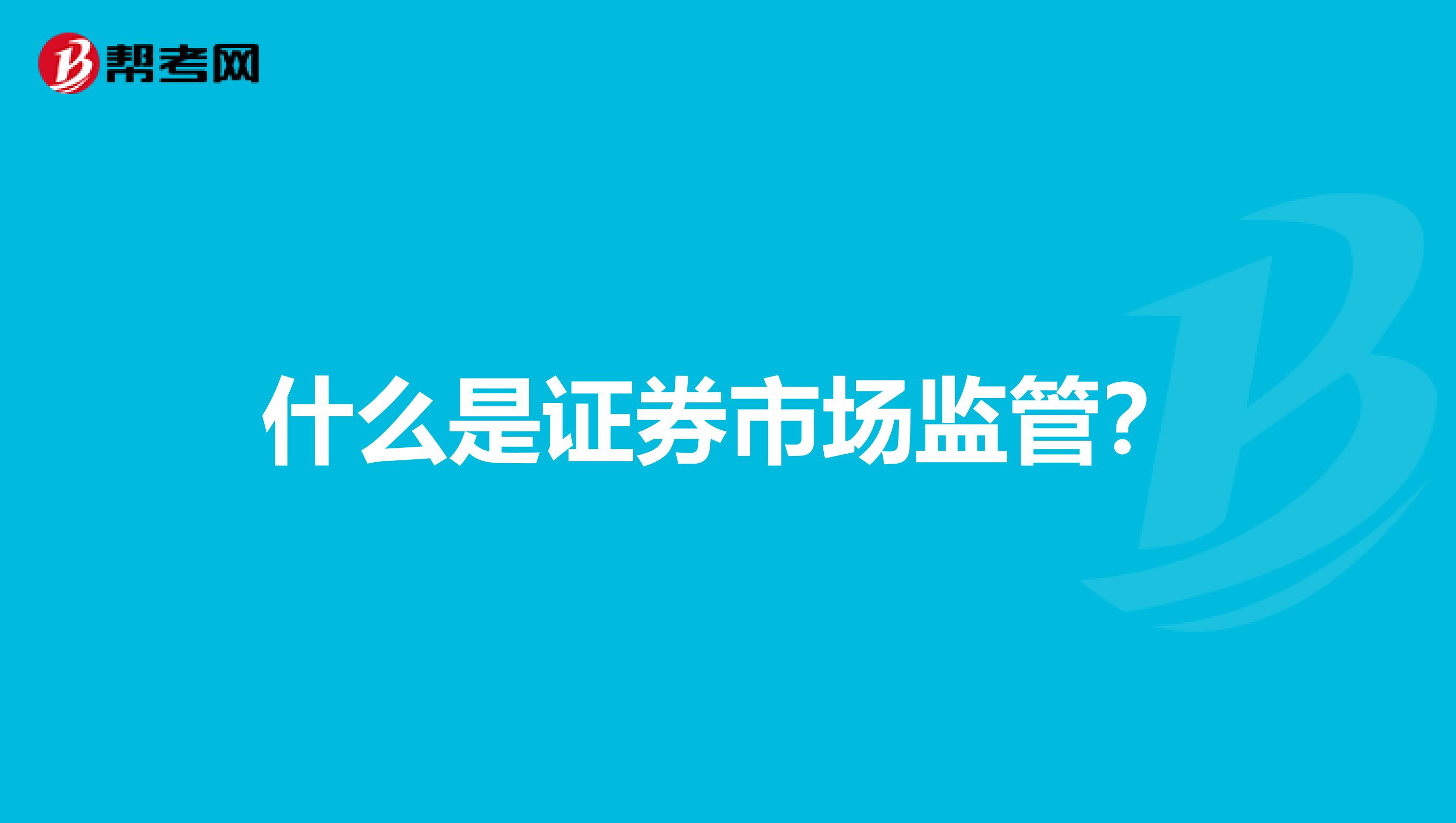 什么是证券市场监管?