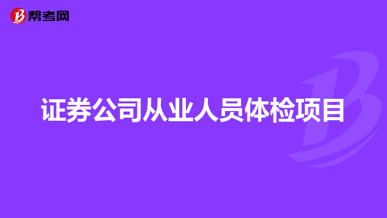 证券公司从业人员体检项目