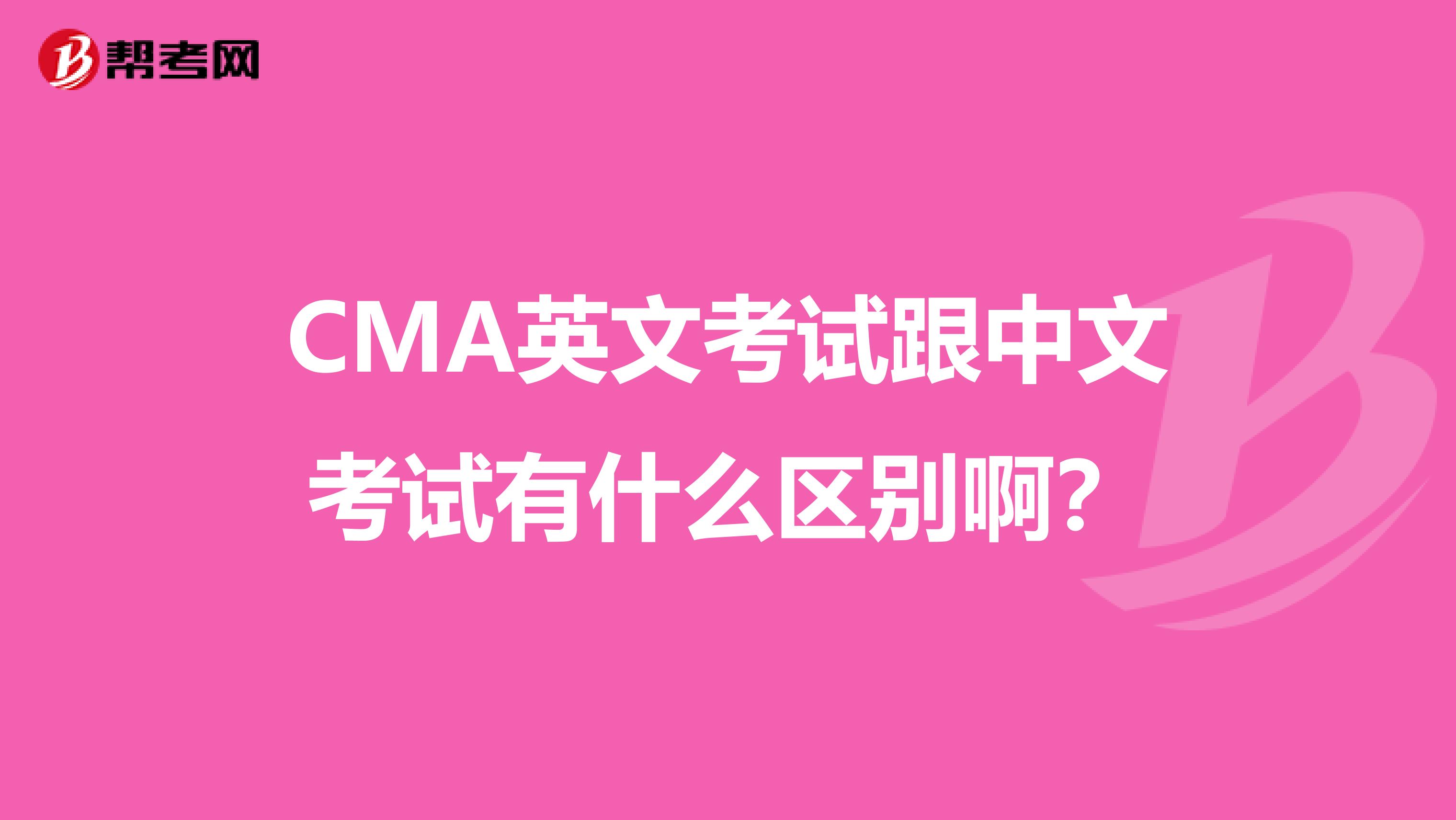 CMA英文考试跟中文考试有什么区别啊？