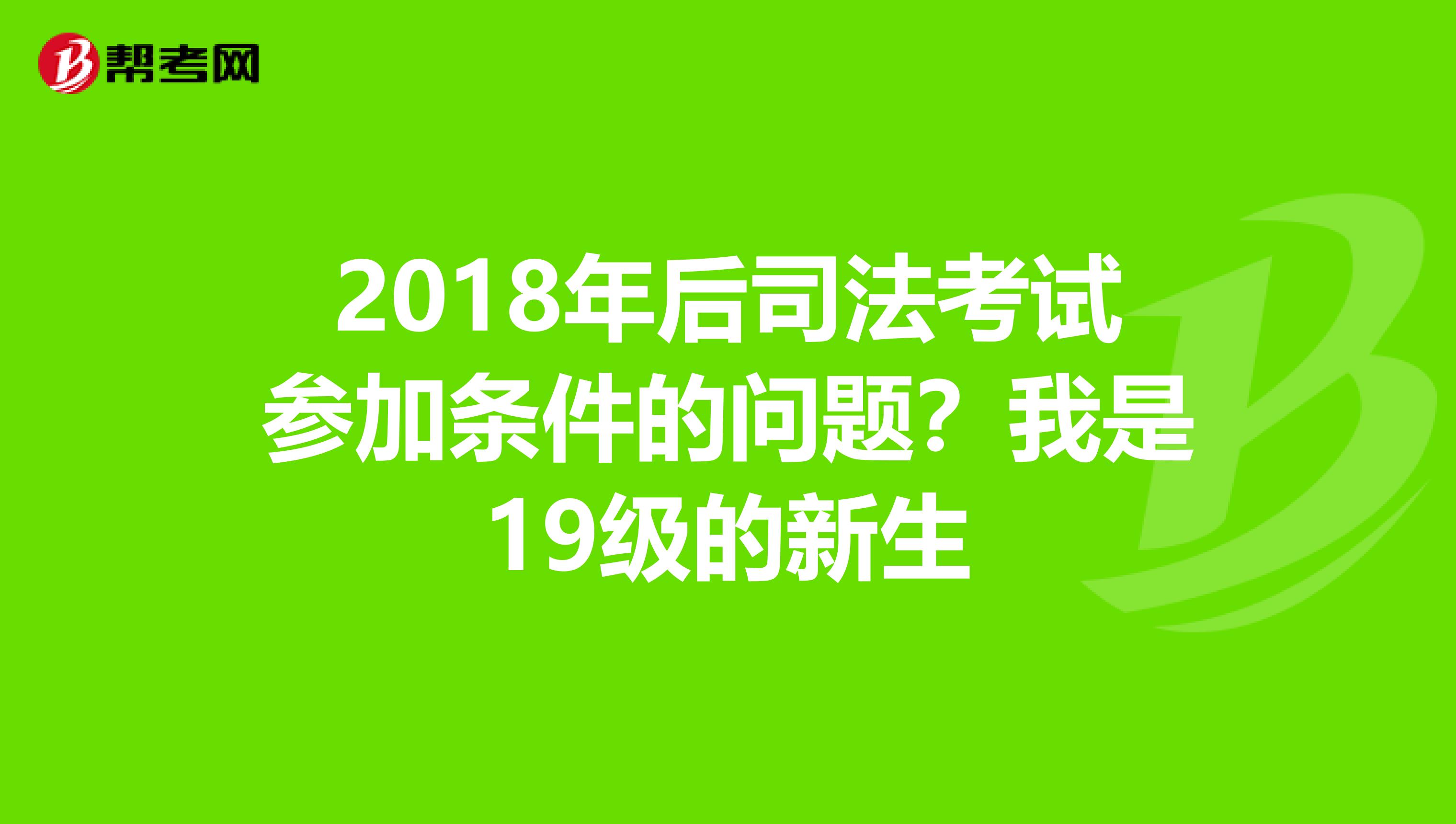 2018年后司法考試參加條件的問題？我是19級的新生