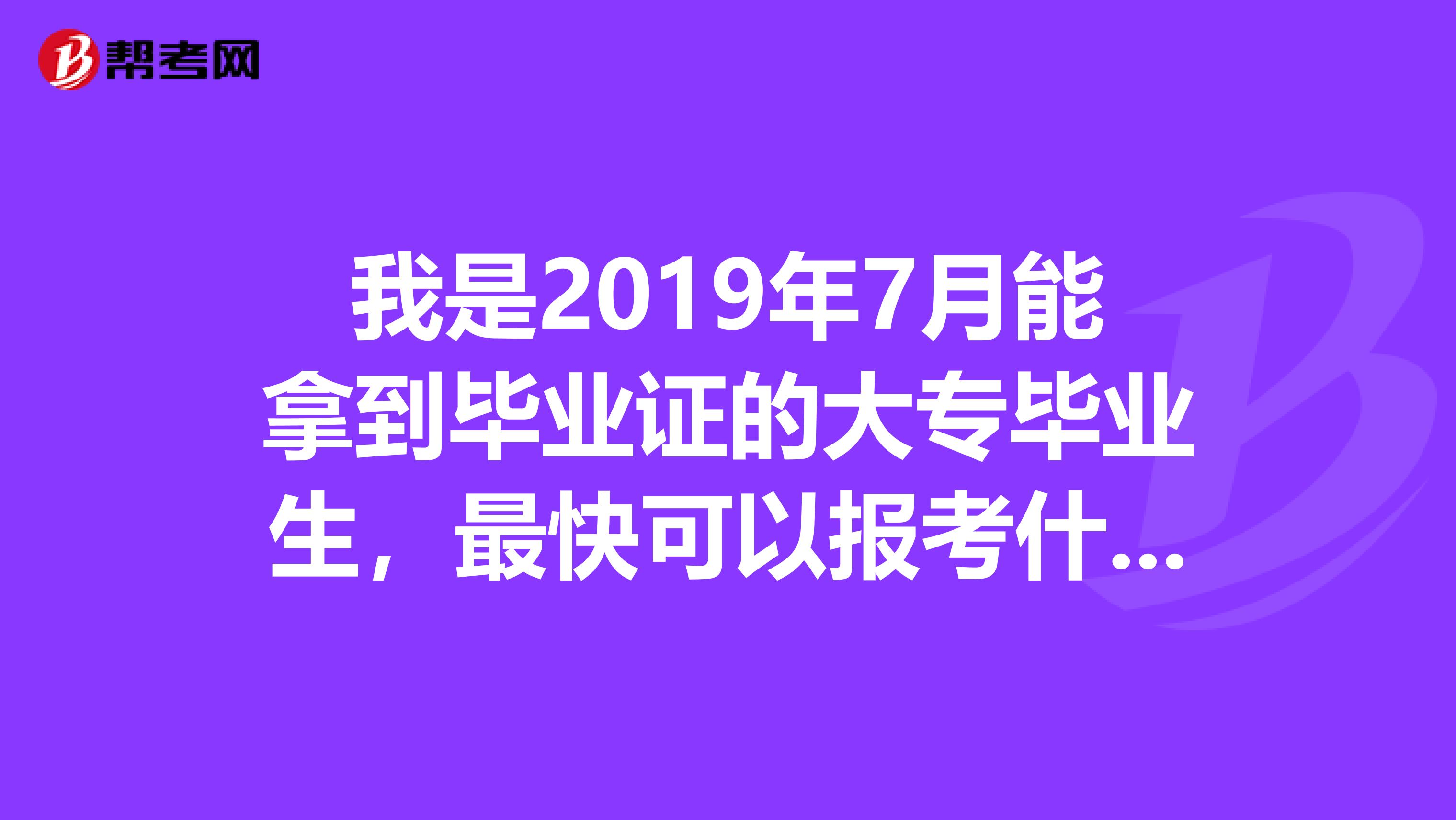 我是2019年7月能拿到畢業(yè)證的大專畢業(yè)生，最快可以報考什么時候的注冊會計師考試？