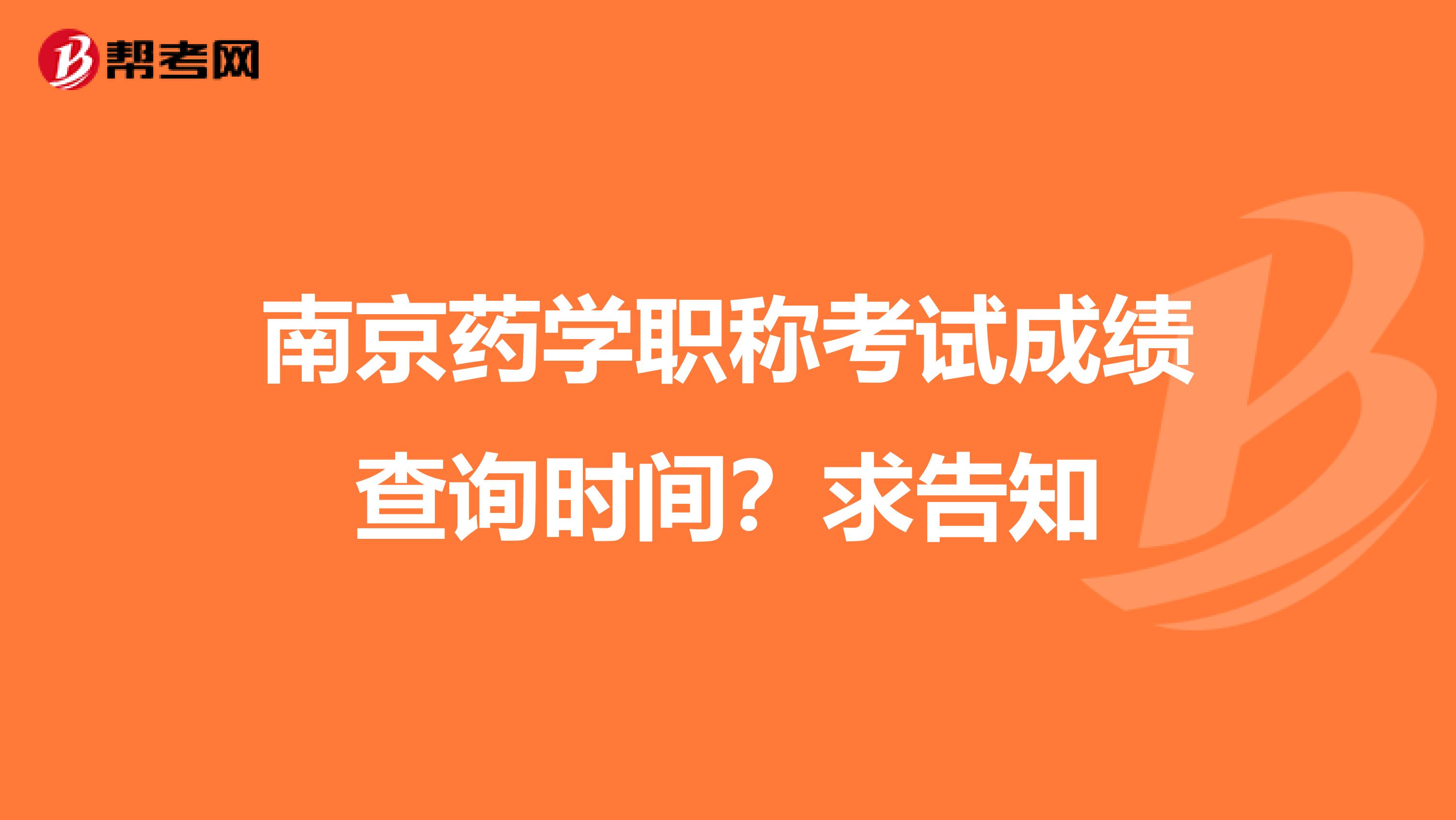 南京药学职称考试成绩查询时间？求告知