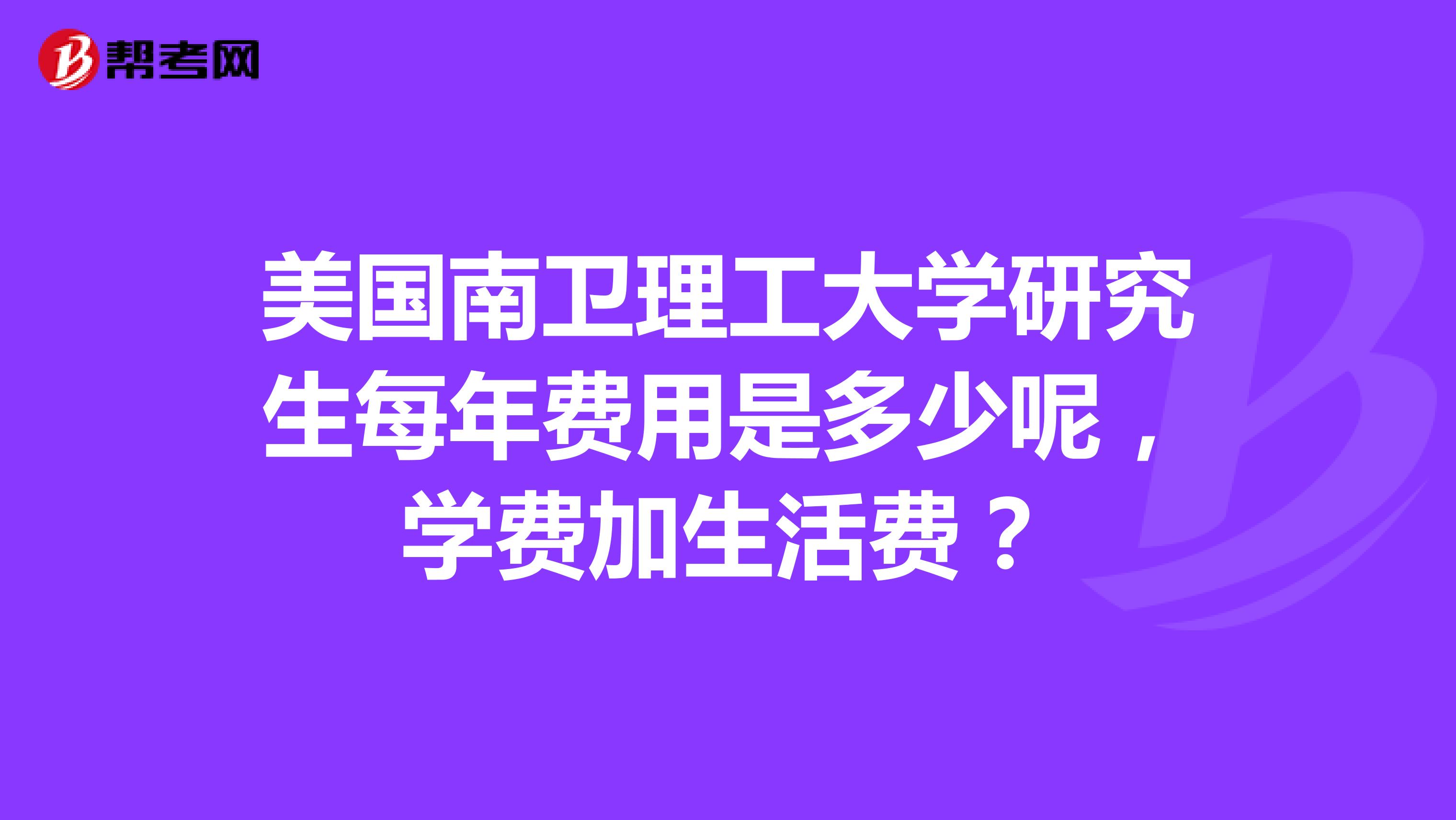 美国南卫理工大学研究生每年费用是多少呢，学费加生活费？