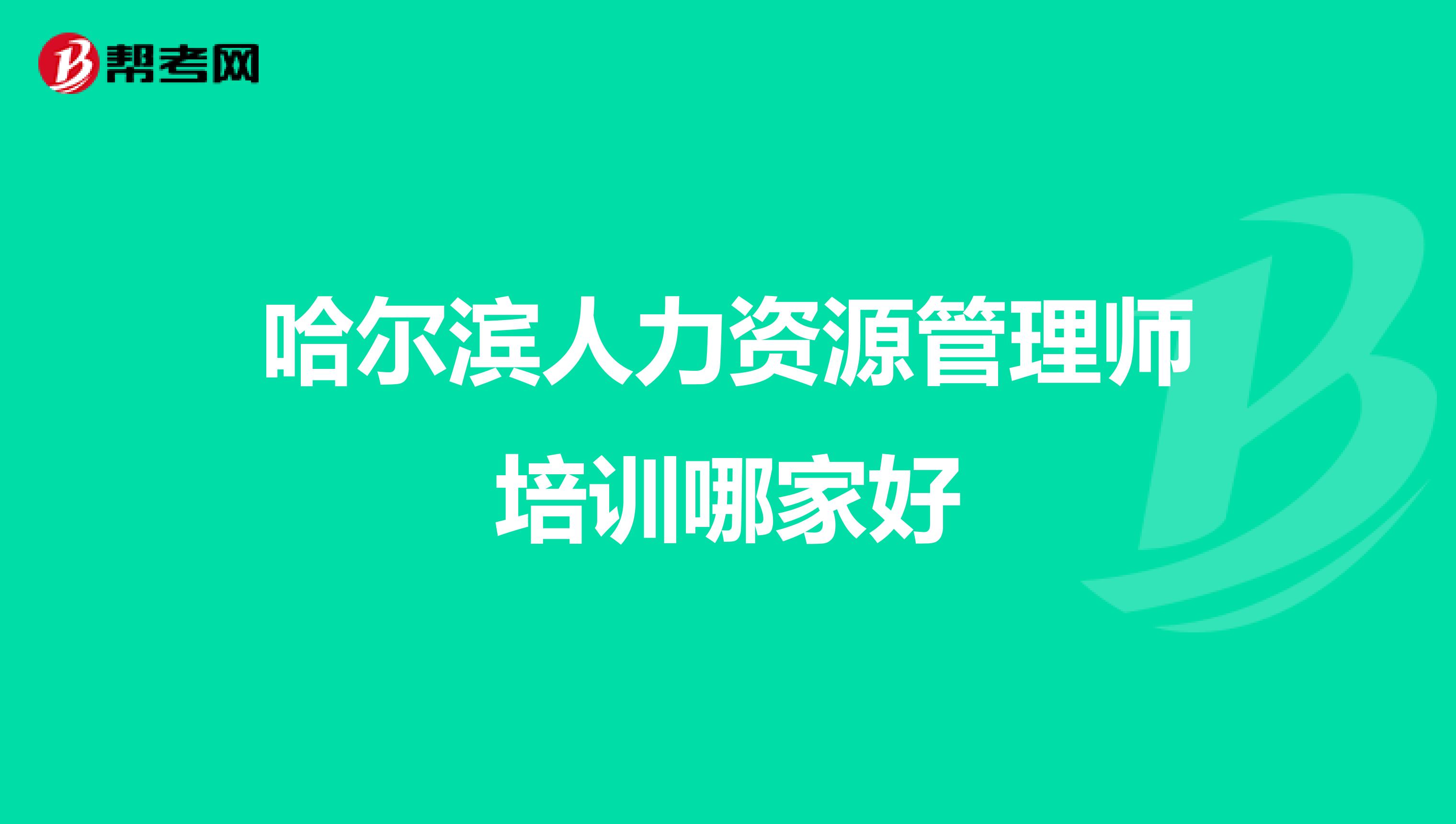 哈爾濱人力資源管理師培訓(xùn)哪家好