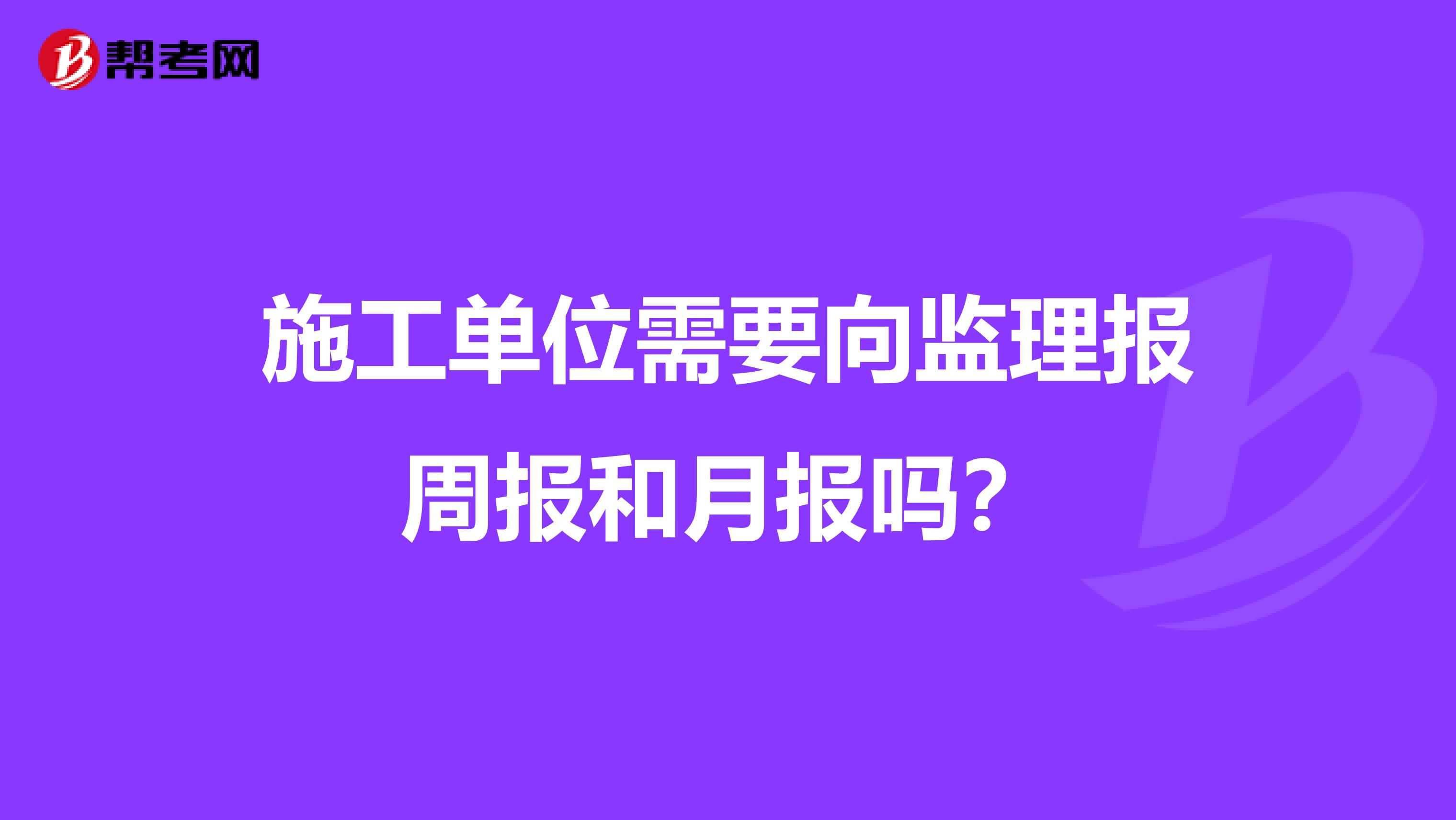施工单位需要向监理报周报和月报吗?