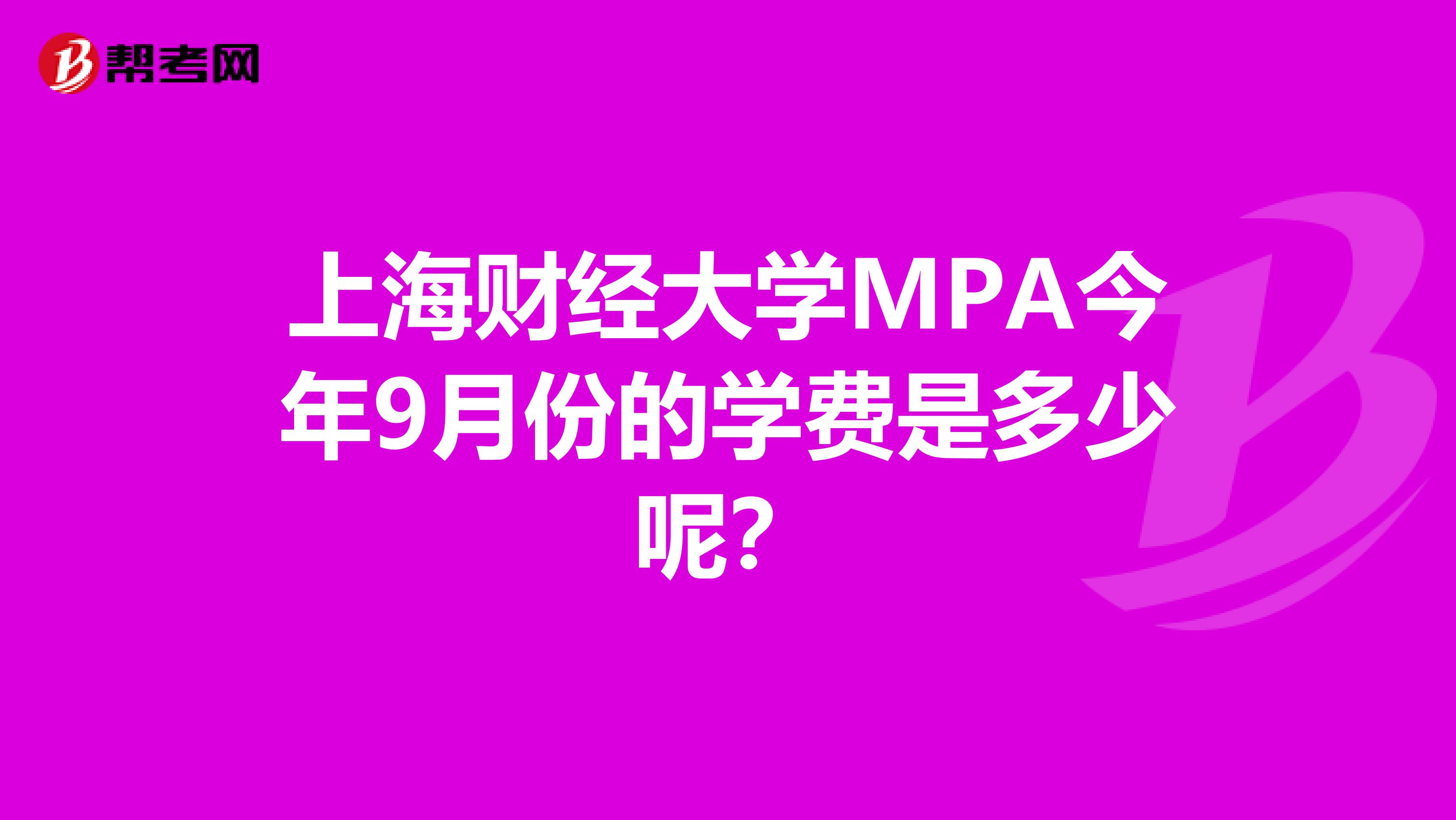 上海财经大学MPA今年9月份的学费是多少呢?
