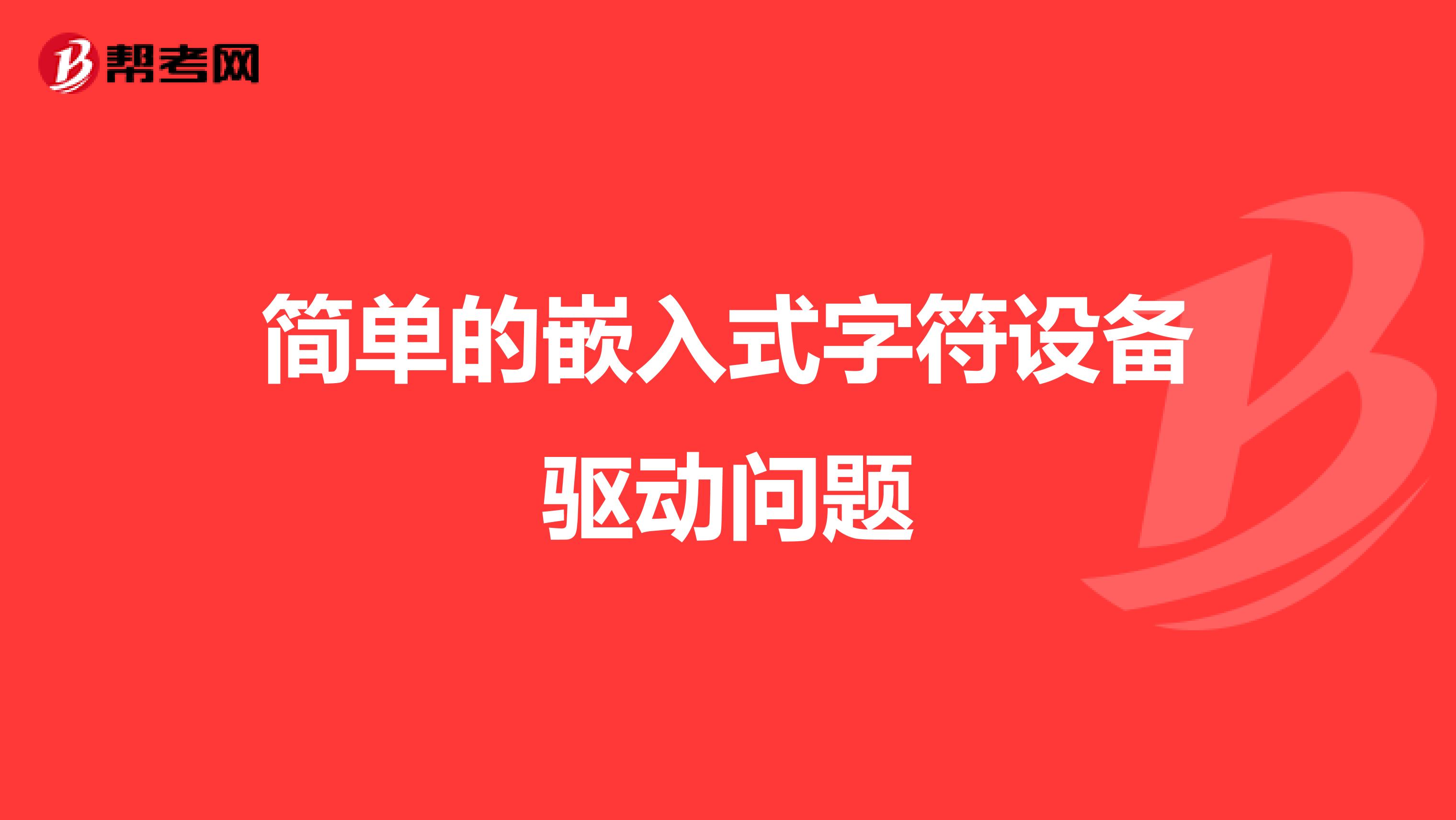 简单的嵌入式字符设备驱动问题