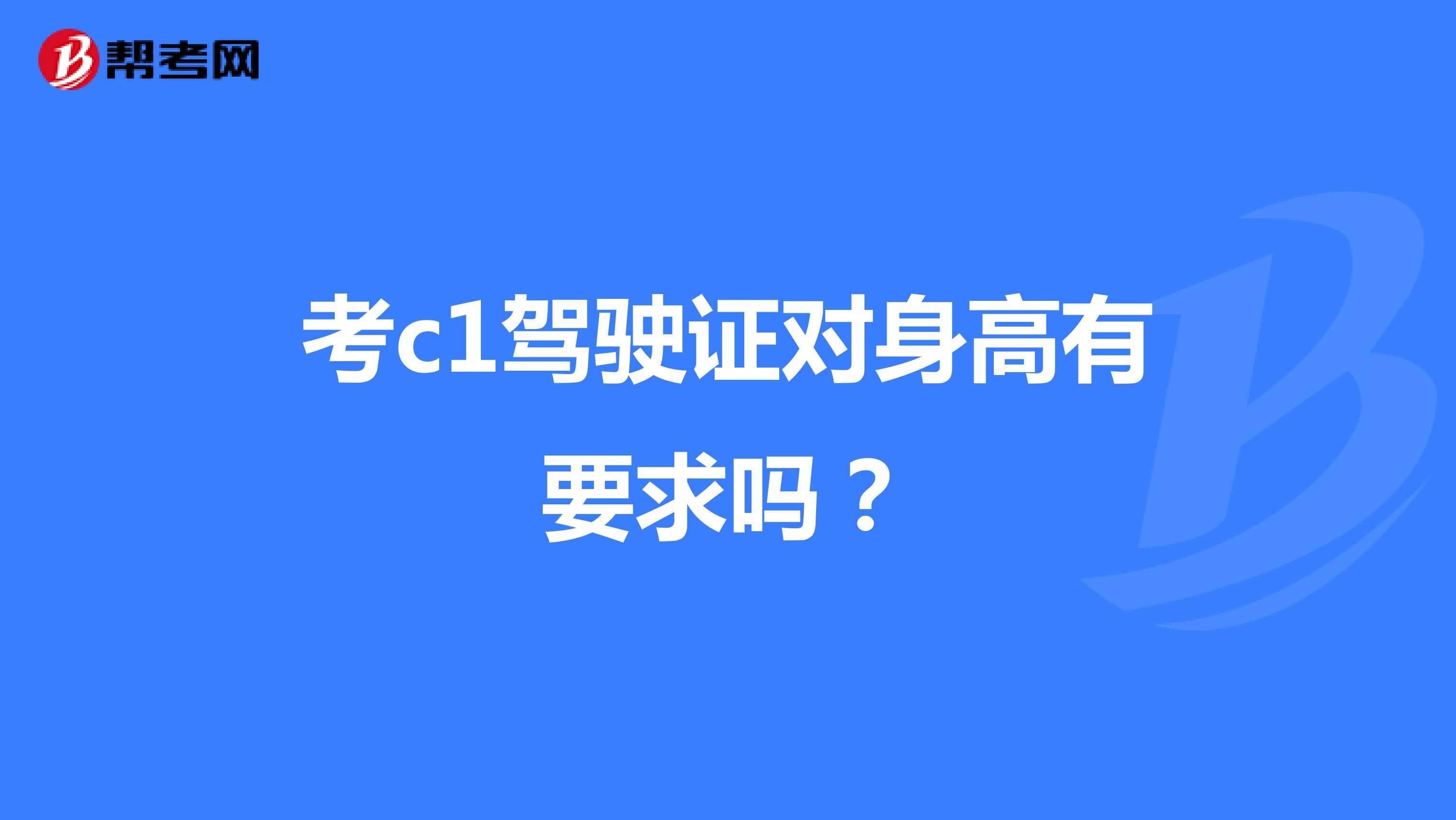 考c1驾驶证对身高有要求吗?