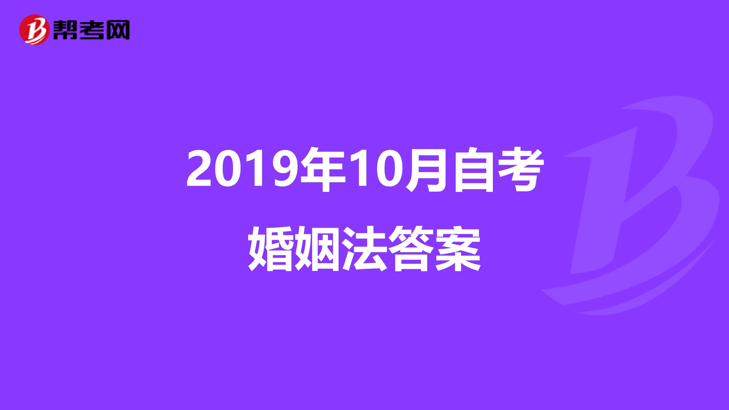 2019年10月自考婚姻法答案