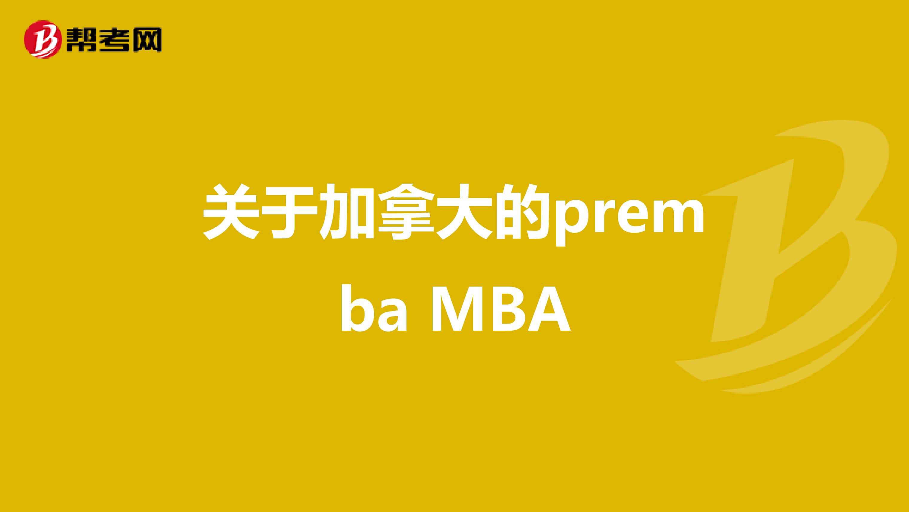 关于加拿大的premba MBA