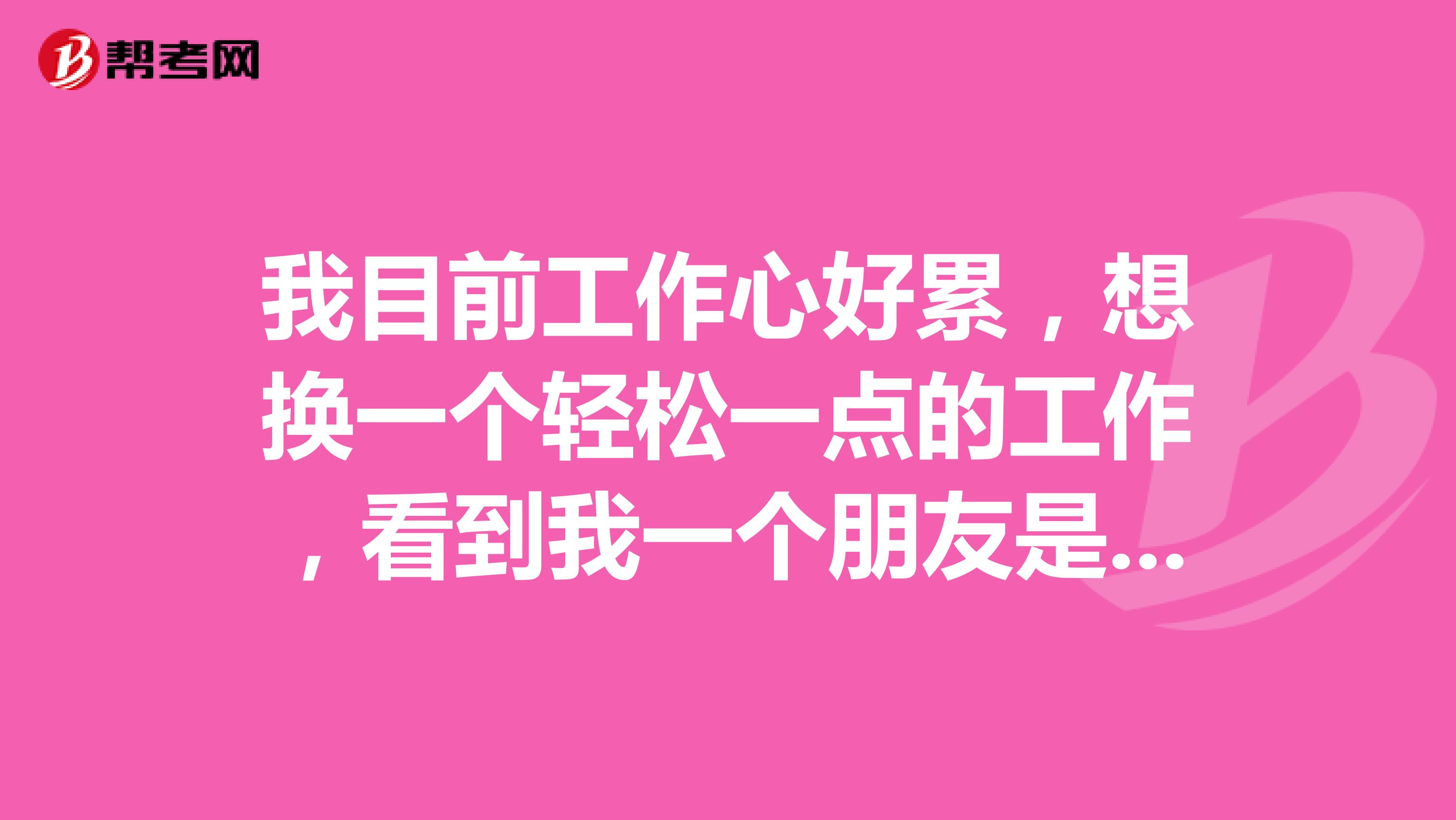 我目前工作心好累，想换一个轻松一点的工作，看到我一个朋友是物业管理方面的工作，感觉工作很体面，我也想考一个，我应该怎么备考物业管理资格的考试呢