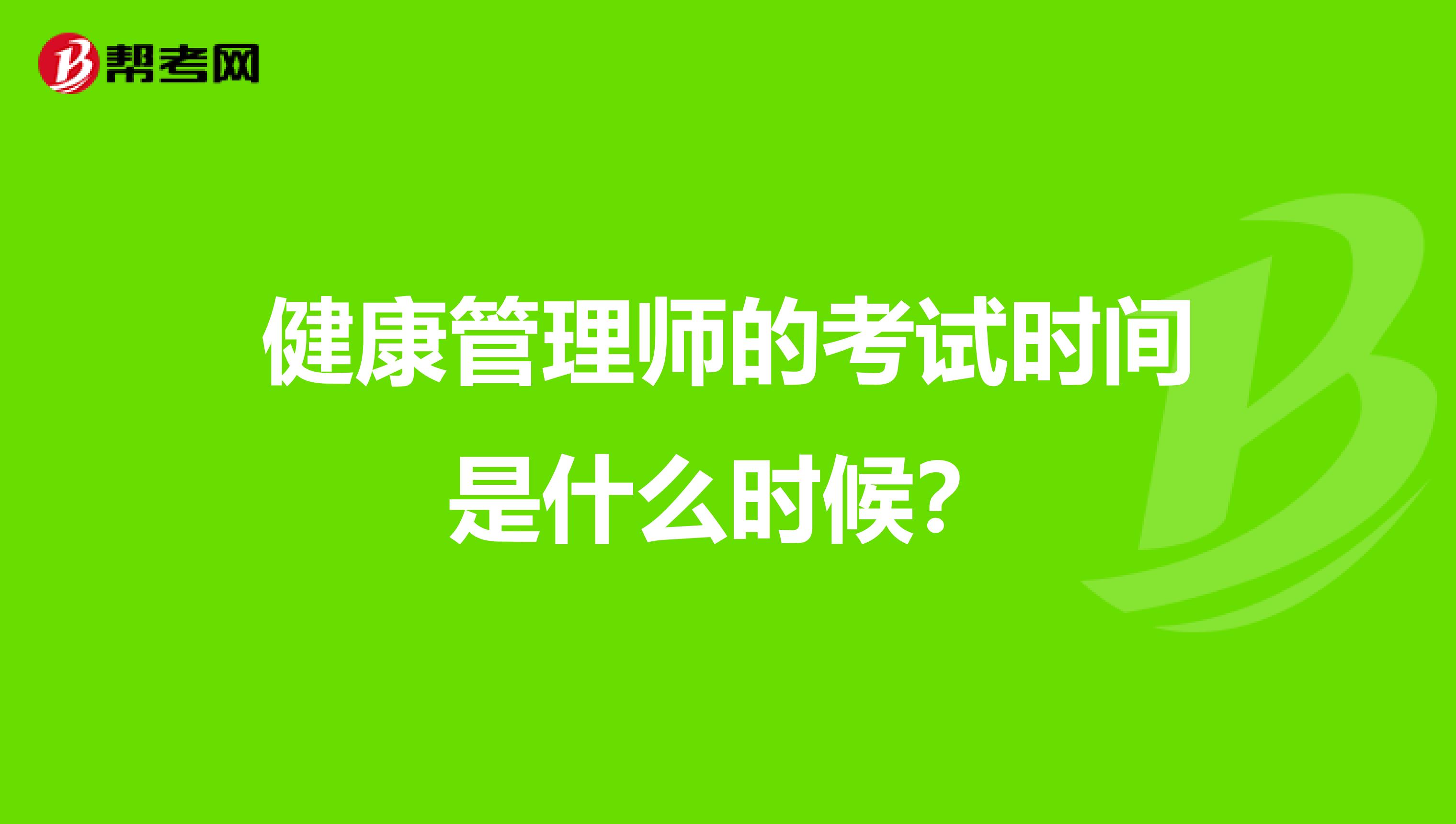 健康管理師的考試時間是什么時候？