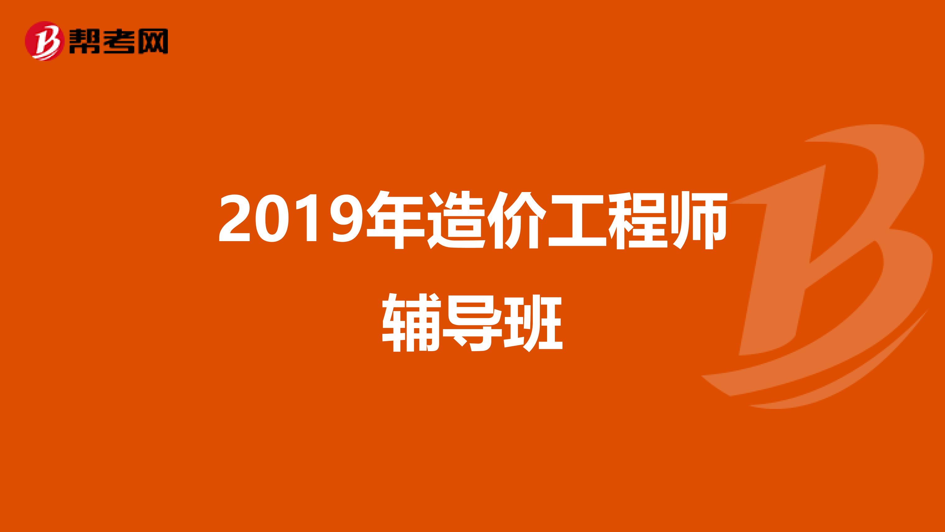 2019年造价工程师辅导班