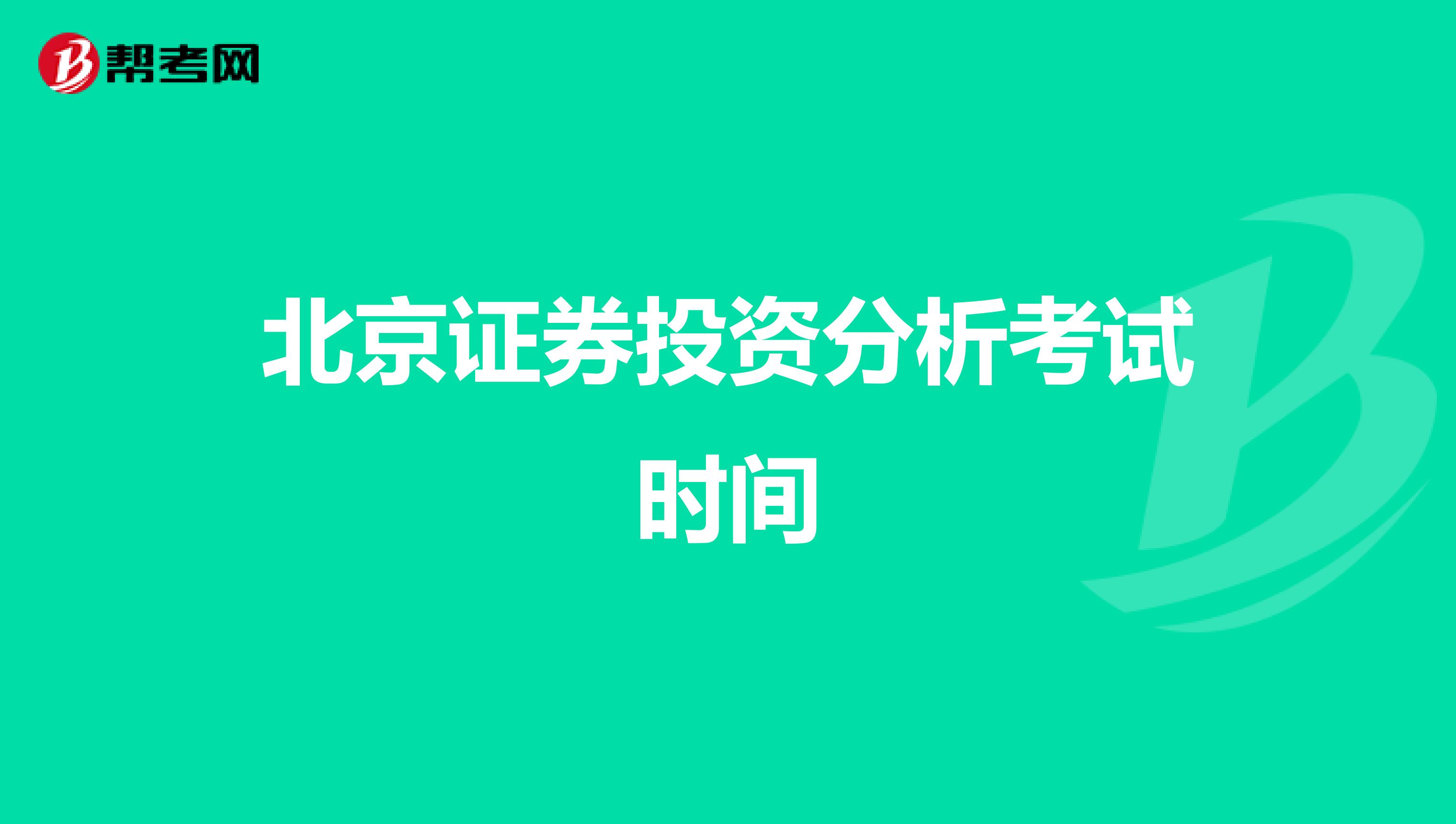北京证券投资分析考试时间