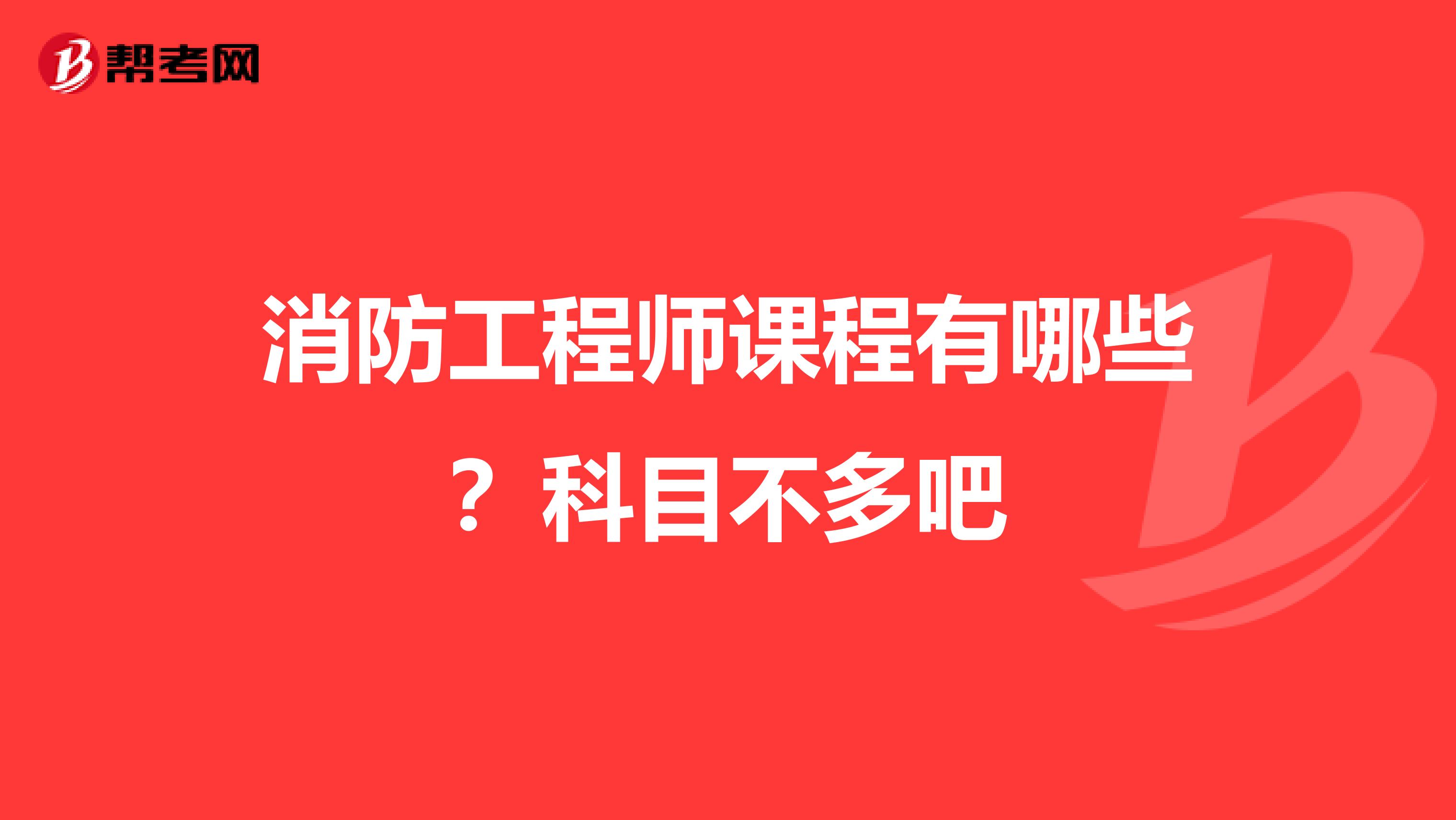 消防工程师课程有哪些?科目不多吧