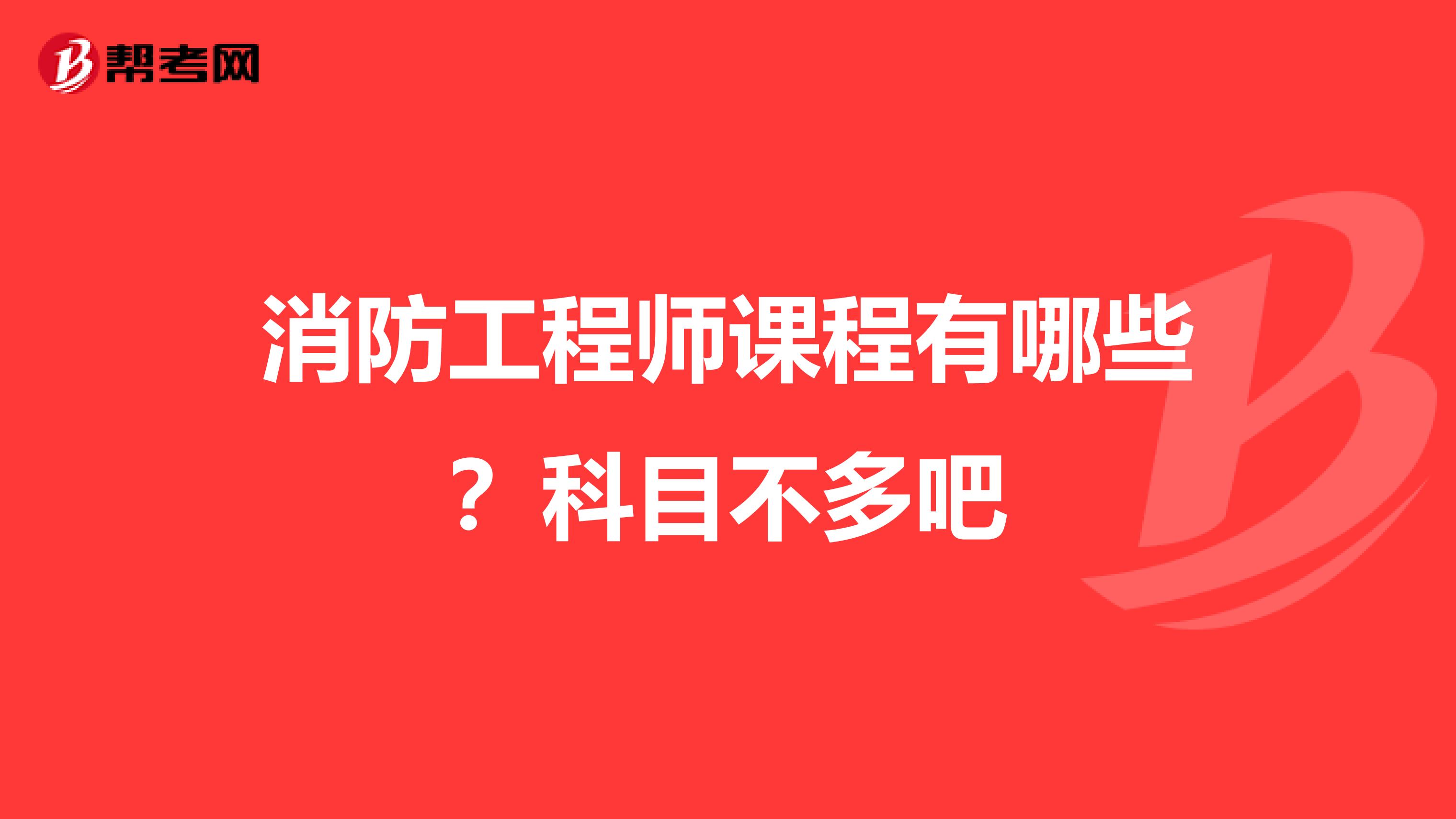 消防工程师课程有哪些？科目不多吧