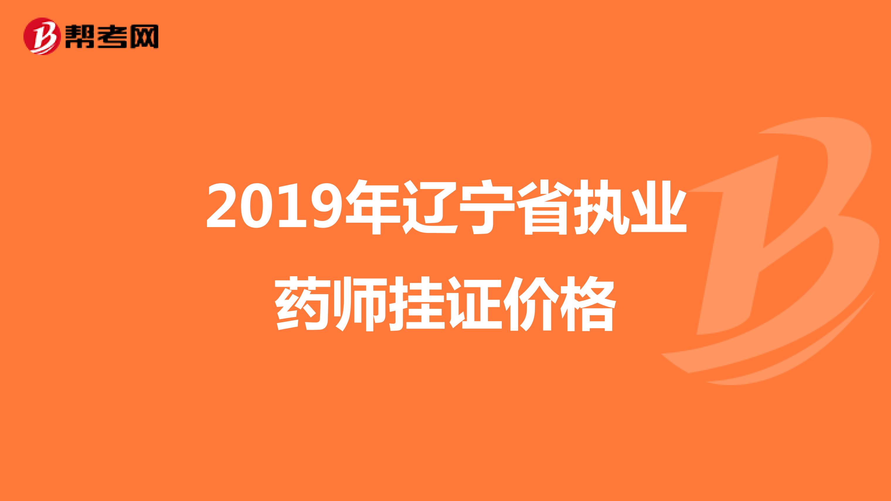 2019年辽宁省执业药师挂证价格