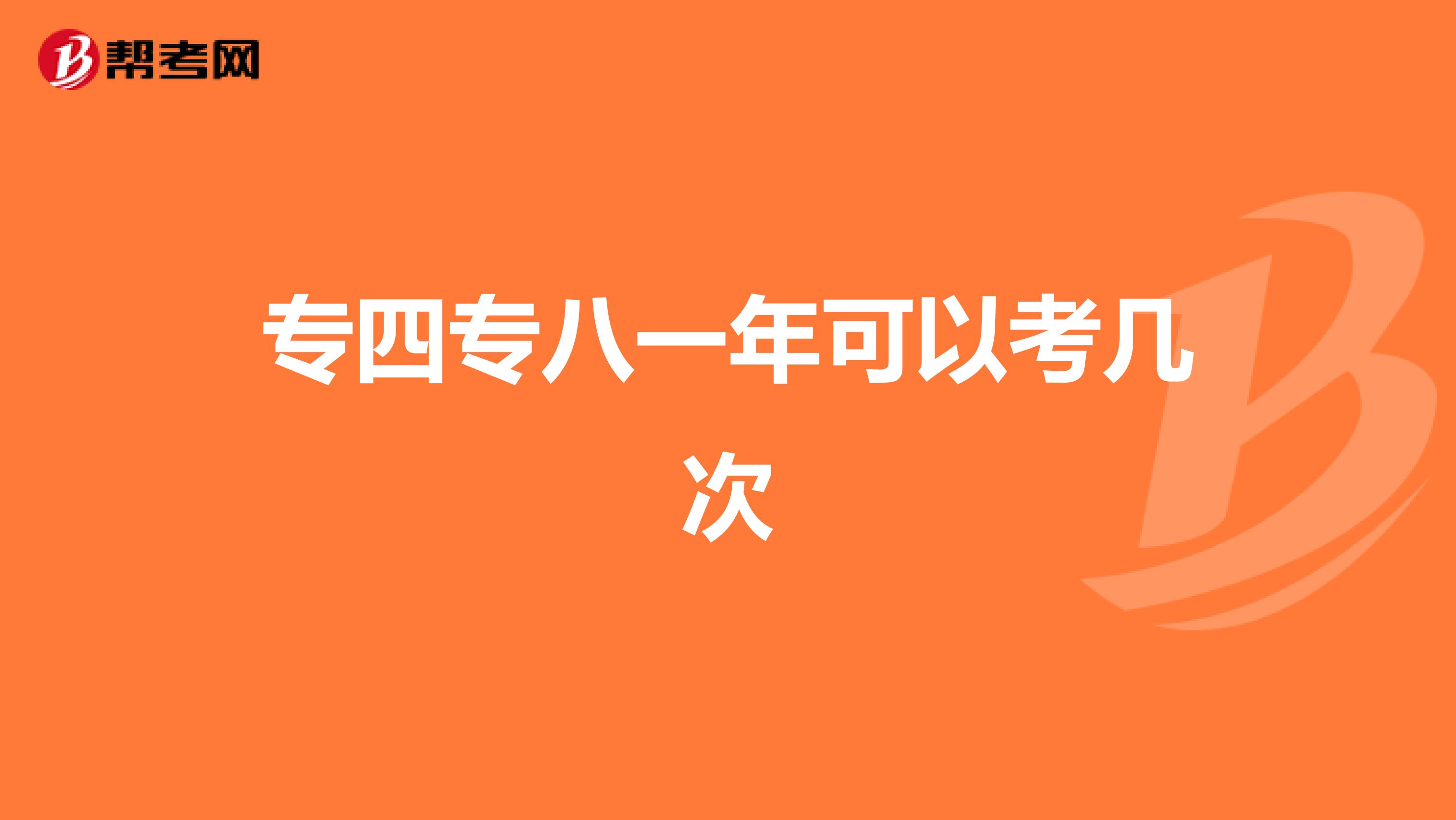 专四专八一年可以考几次