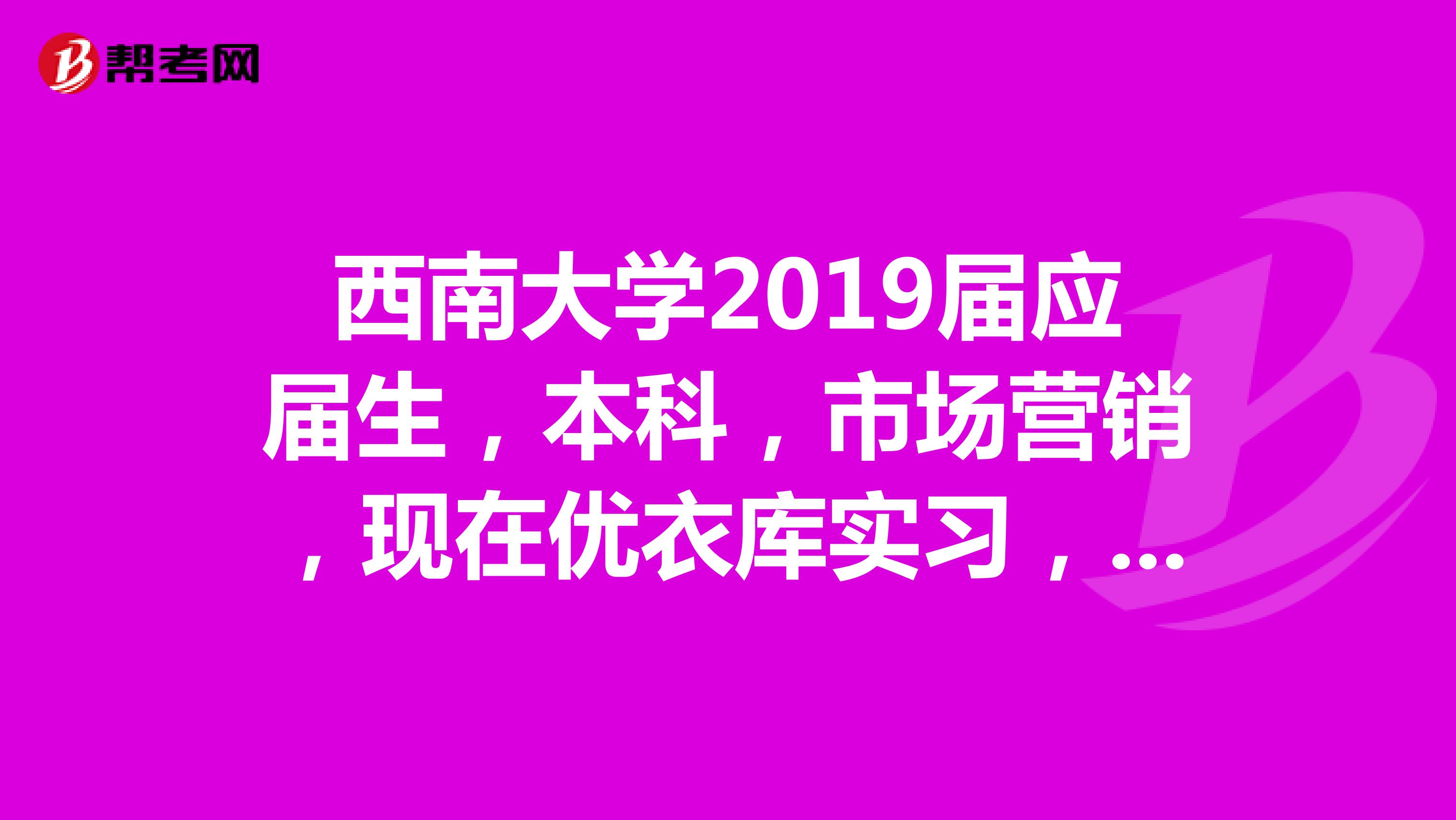 西南大學2019屆應屆生,本科,市場營銷,現在優衣庫實習,秋招簽了郵政