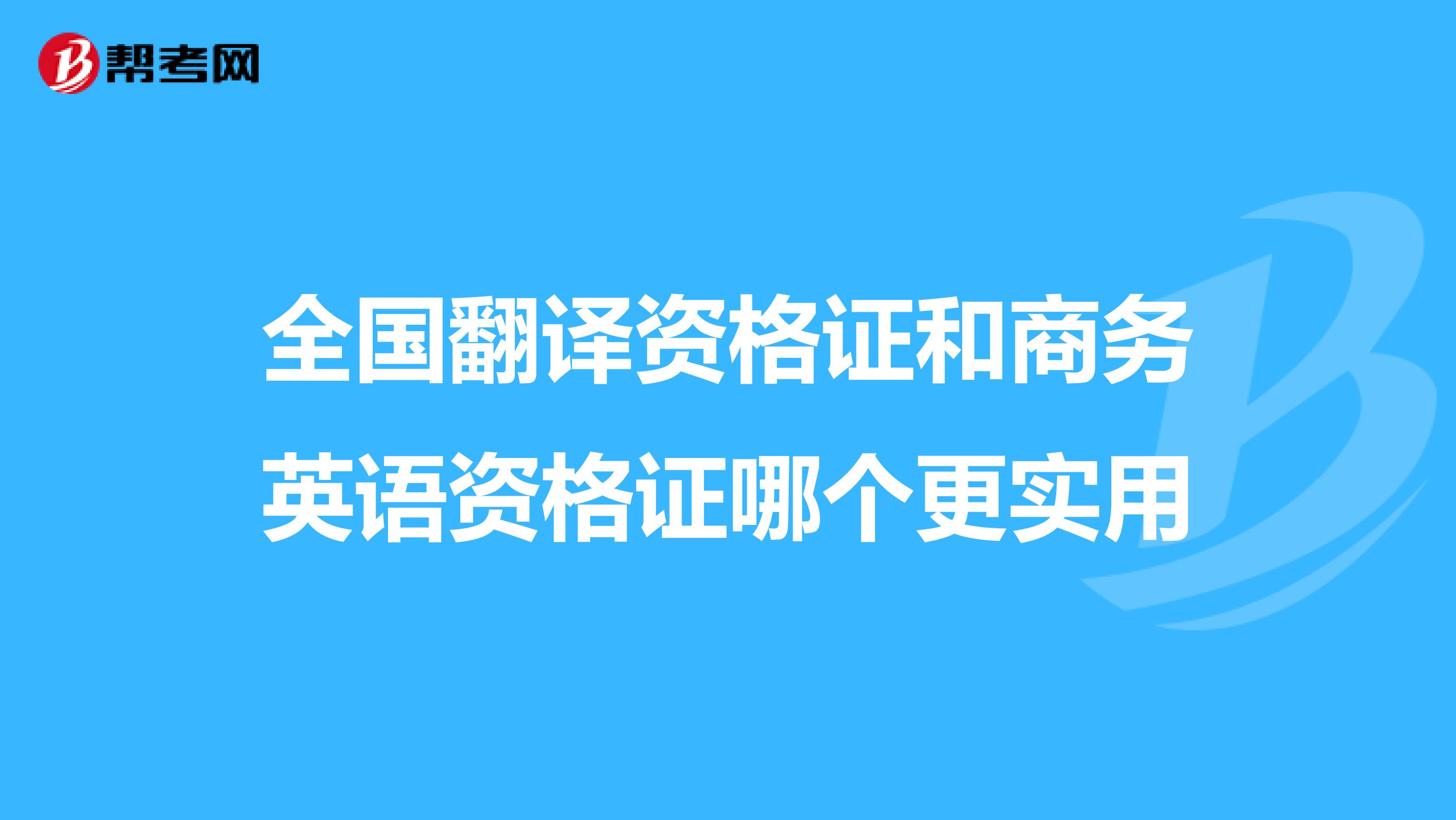 全国翻译资格证和商务英语资格证哪个更实用