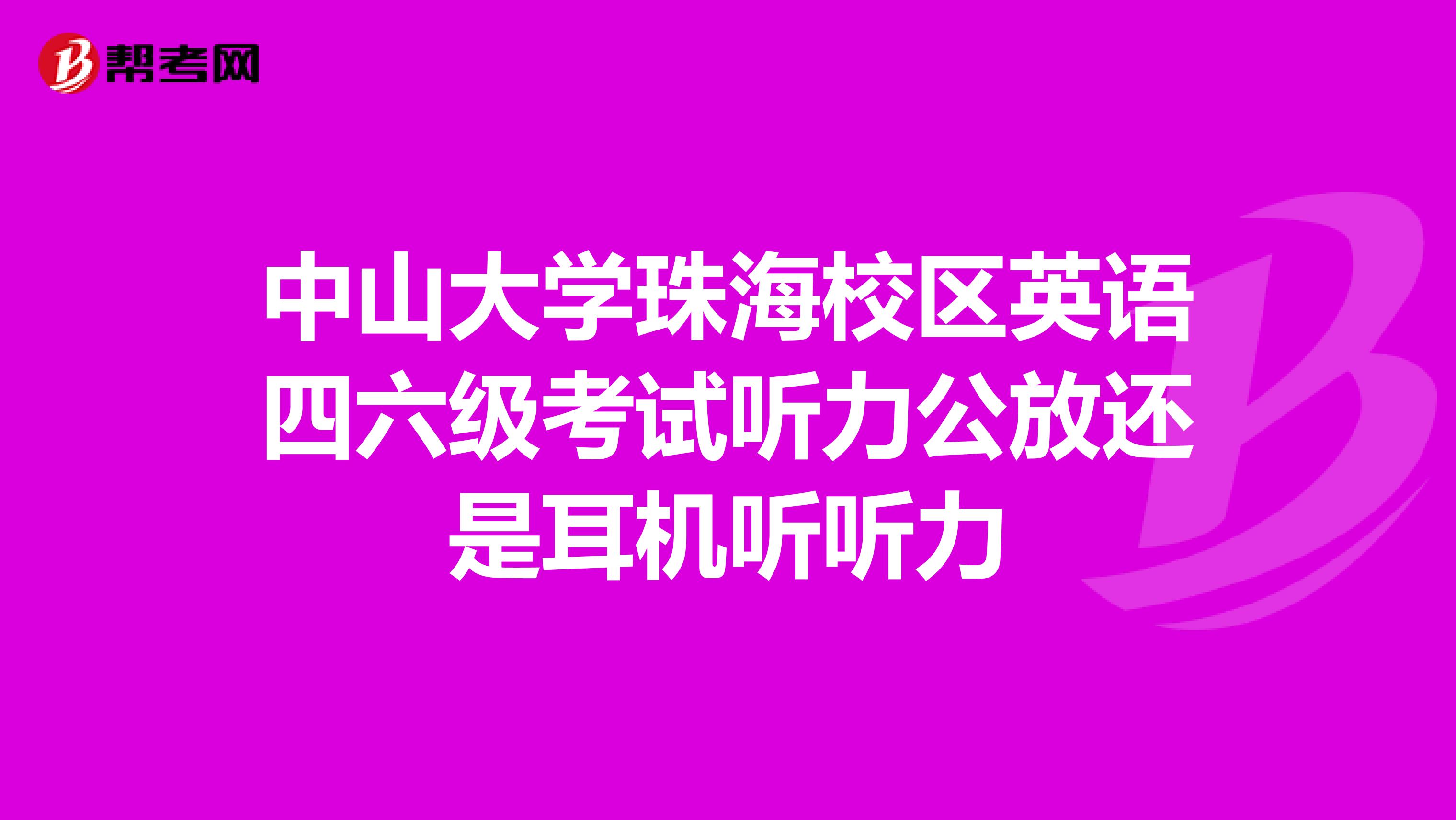 中山大学珠海校区英语四六级考试听力公放还是耳机听听力