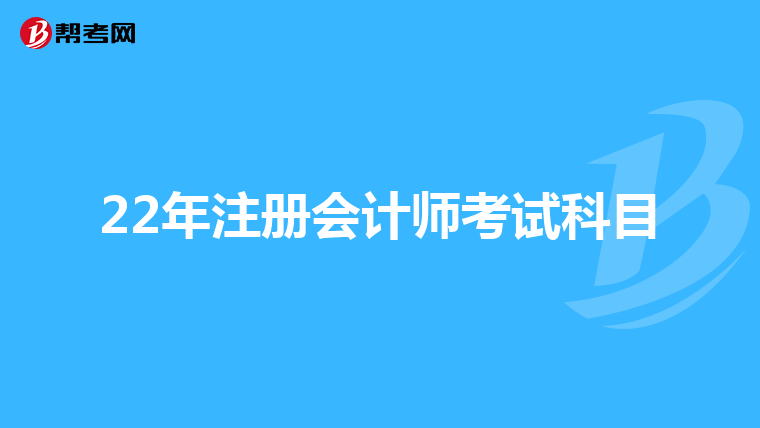 22年注册会计师考试科目