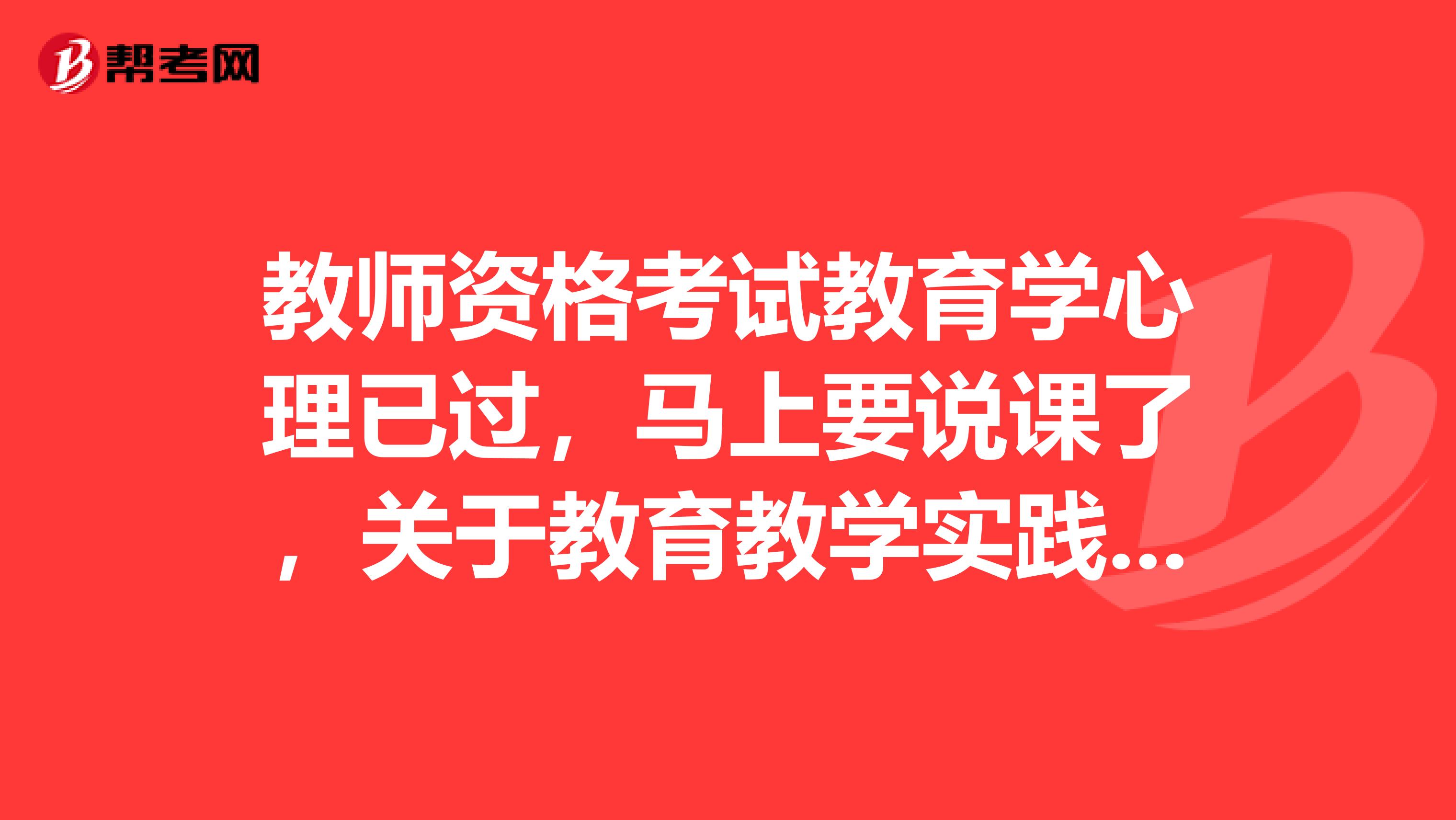 教師資格考試教育學(xué)心理已過，馬上要說課了，關(guān)于教育教學(xué)實(shí)踐評(píng)價(jià)手冊的問題